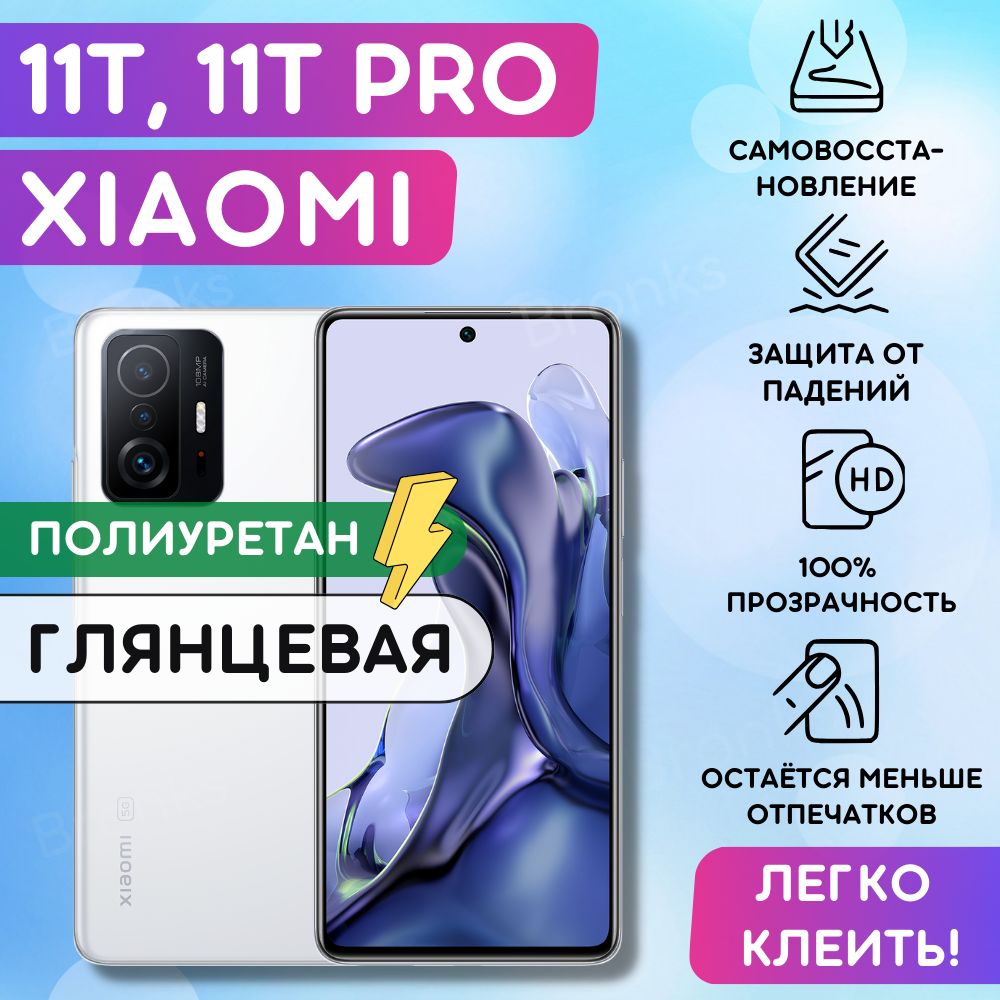 ГидрогелеваяполиуретановаяпленканаXiaomi11T,11TPRO,пленказащитнаянаксиоми11Т,11ТПРО,ГидрогелиеваяпротивоударнаябронепленканаXiaomi11T,11TPRO,защитноестеклоXiaomi11T,11TPRO