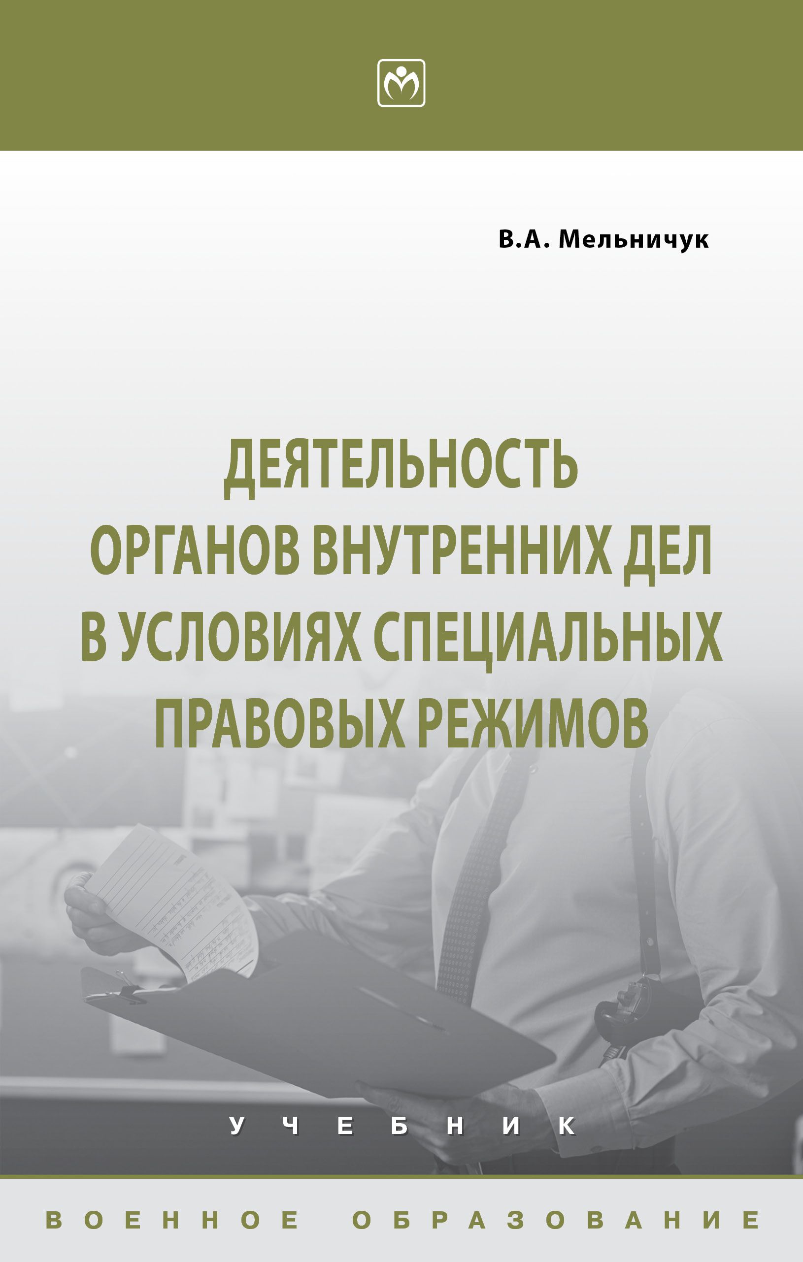 Деятельность органов внутренних дел в условиях специальных правовых режимов. Учебник