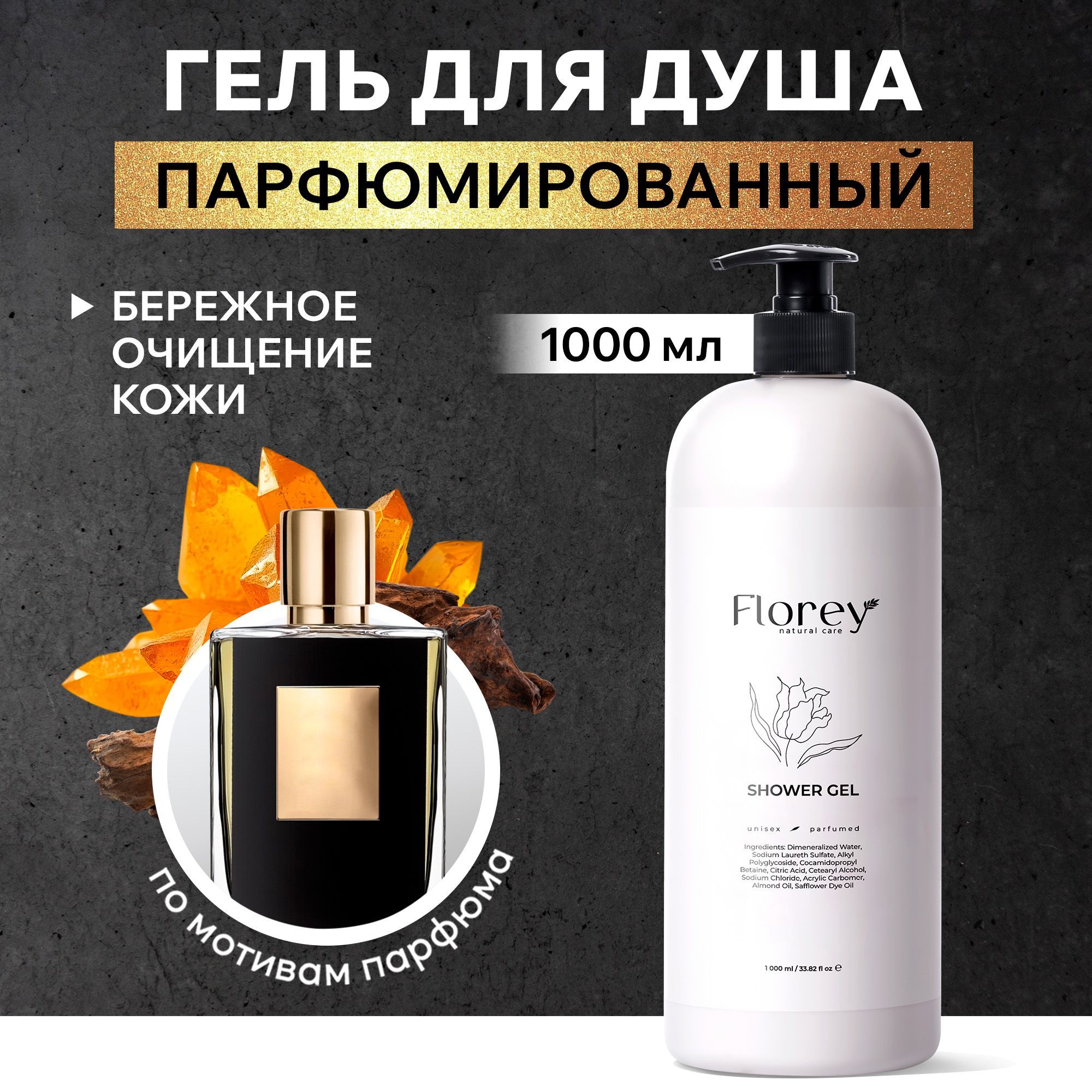 Гельдлядушапарфюмированный,женскийимужской1литр,Florey