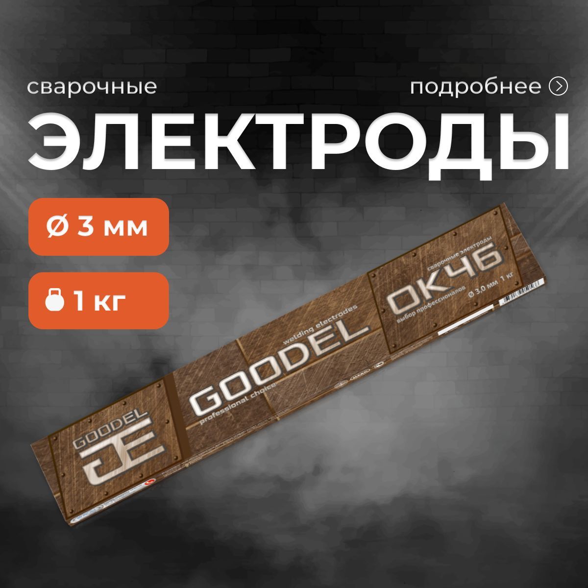 Электроды 3мм для сварки ОК-46 1 кг GOODEL