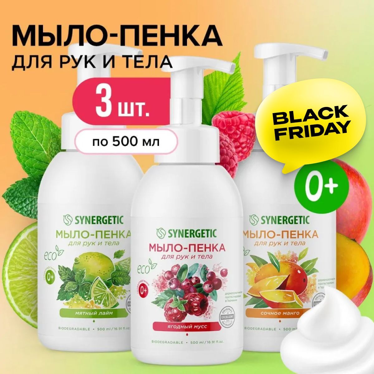 Жидкое мыло для рук и тела SYNERGETIC, 3 шт. по 500 мл, мыло пенка