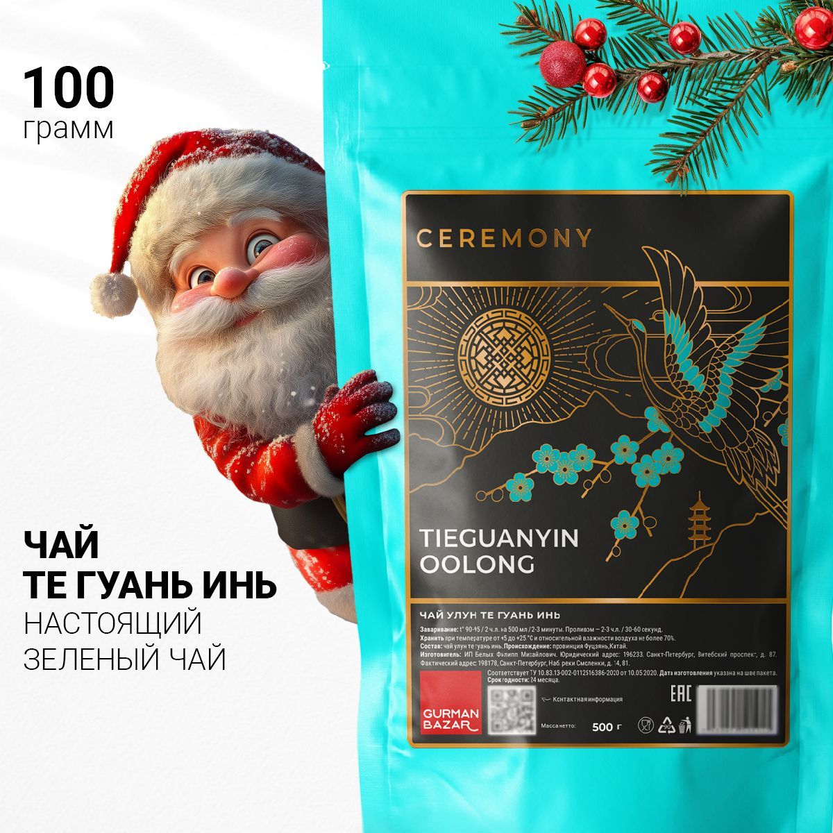 Чай УЛУН ТЕ ГУАНЬ ИНЬ 100 г. Настоящий Китайский Зеленый Листовой Ceremony, Подарок на Новый Год