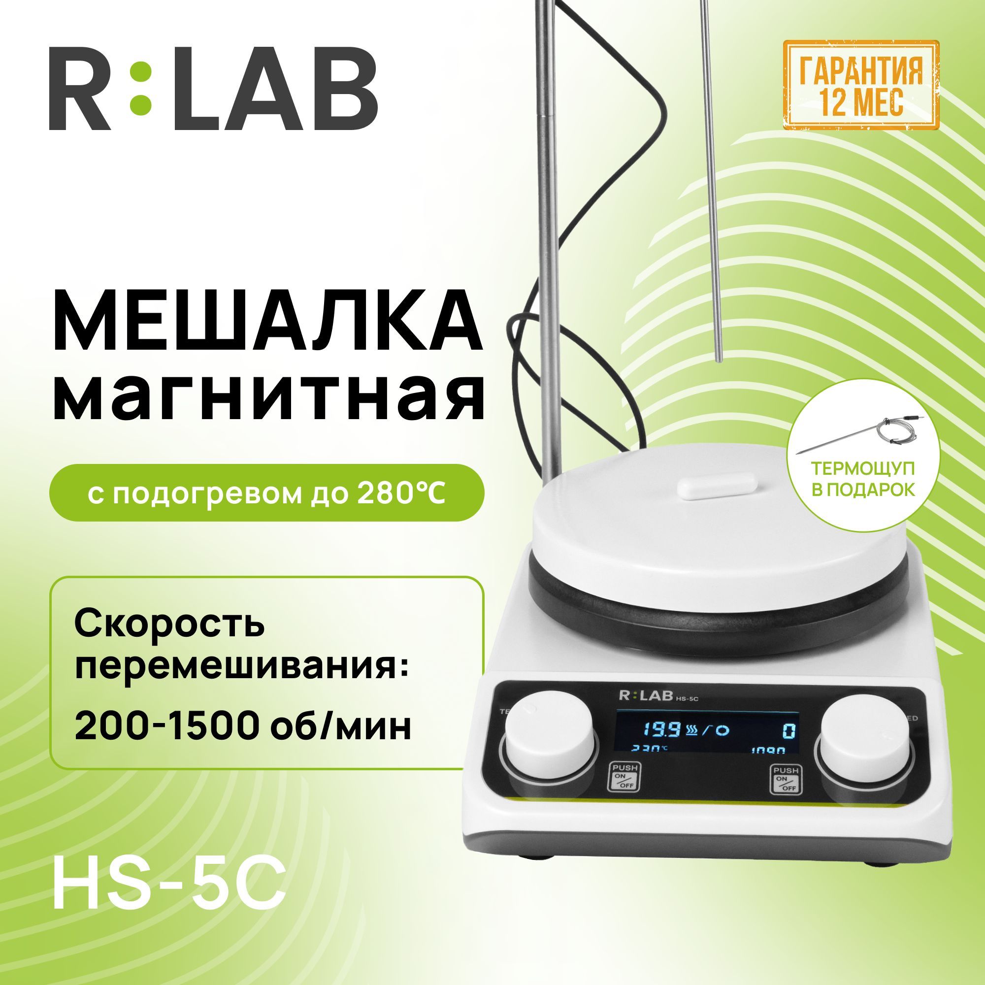 Магнитная мешалка 3л, с подогревом, RLAB HS-5C, 200-1500 об/мин