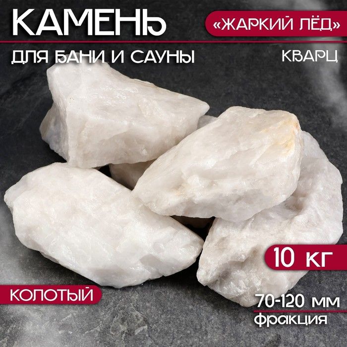 Камень для бани "Кварц" "Жаркий лед" колотый 10 кг, фракция 70-120 мм