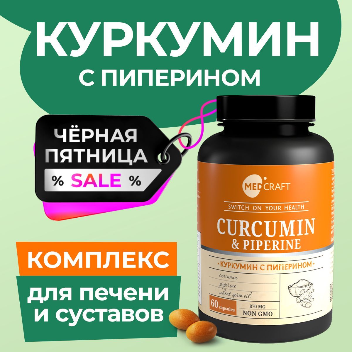 Куркумин с пиперином, для здоровья печени и суставов, MEDCRAFT, 60 капсул