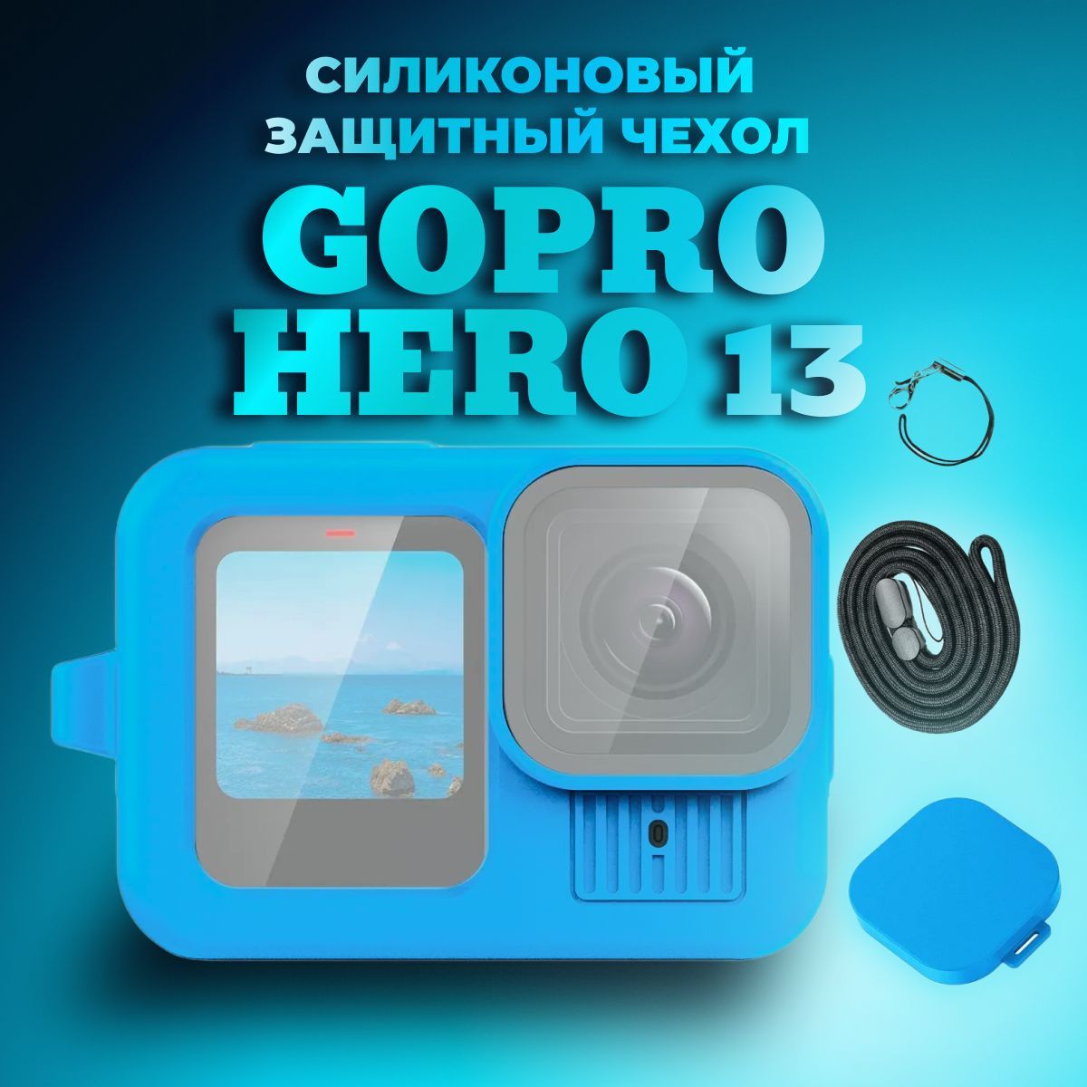 Силиконовый защитный чехол PULUZ для GoPro HERO 13 Black с ремешком на запястье и крышкой объектива (синий)