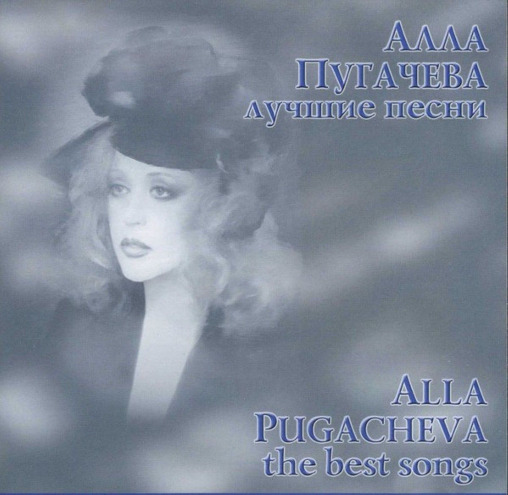 Алла Пугачева Лучшие песни Alla Pugacheva The Best Songs (CD)