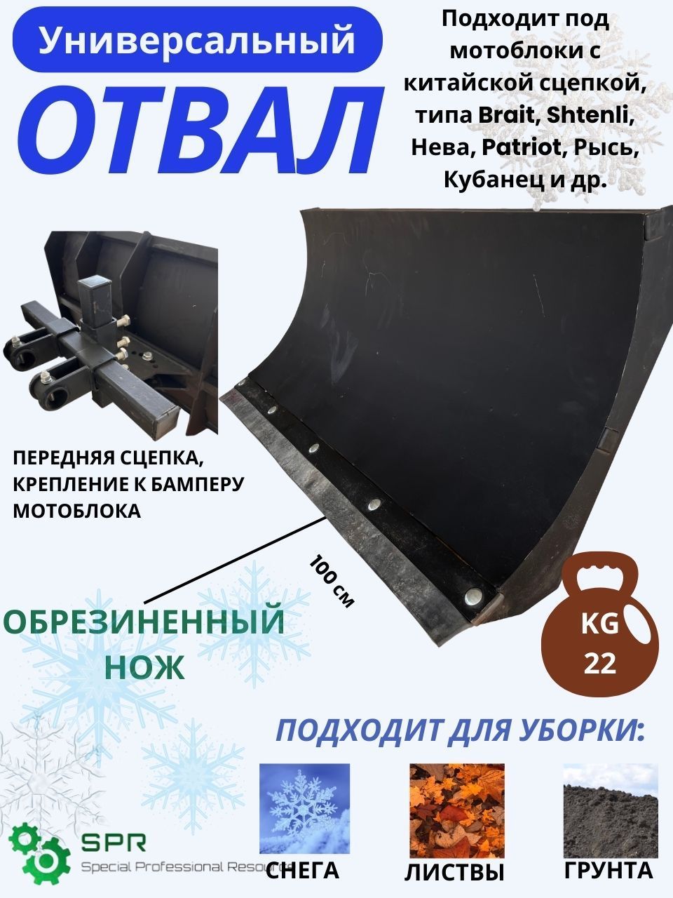 НавесноеоборудованиеСПРСУ-7/3/отвалдлямотоблока100