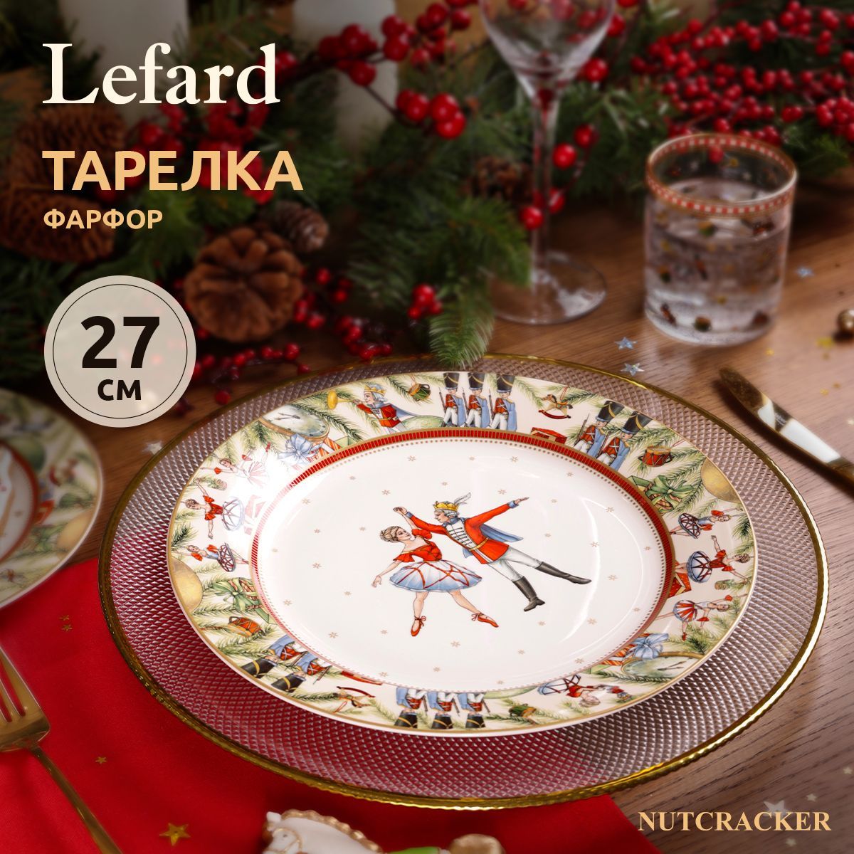 Тарелка закусочная Lefard "ЩЕЛКУНЧИК" 27 см, фарфор