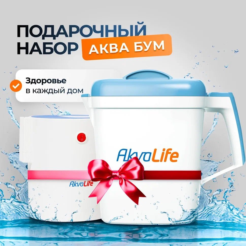 Подарочный набор ионизаторы воды AkvaLife + AkvaLife mini