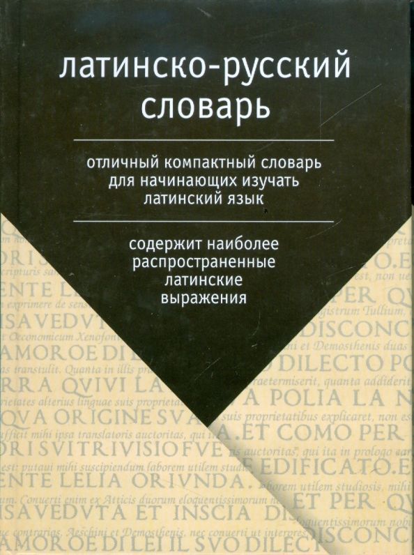 Латинско-русскийсловарь.Более2,5тыс.слов