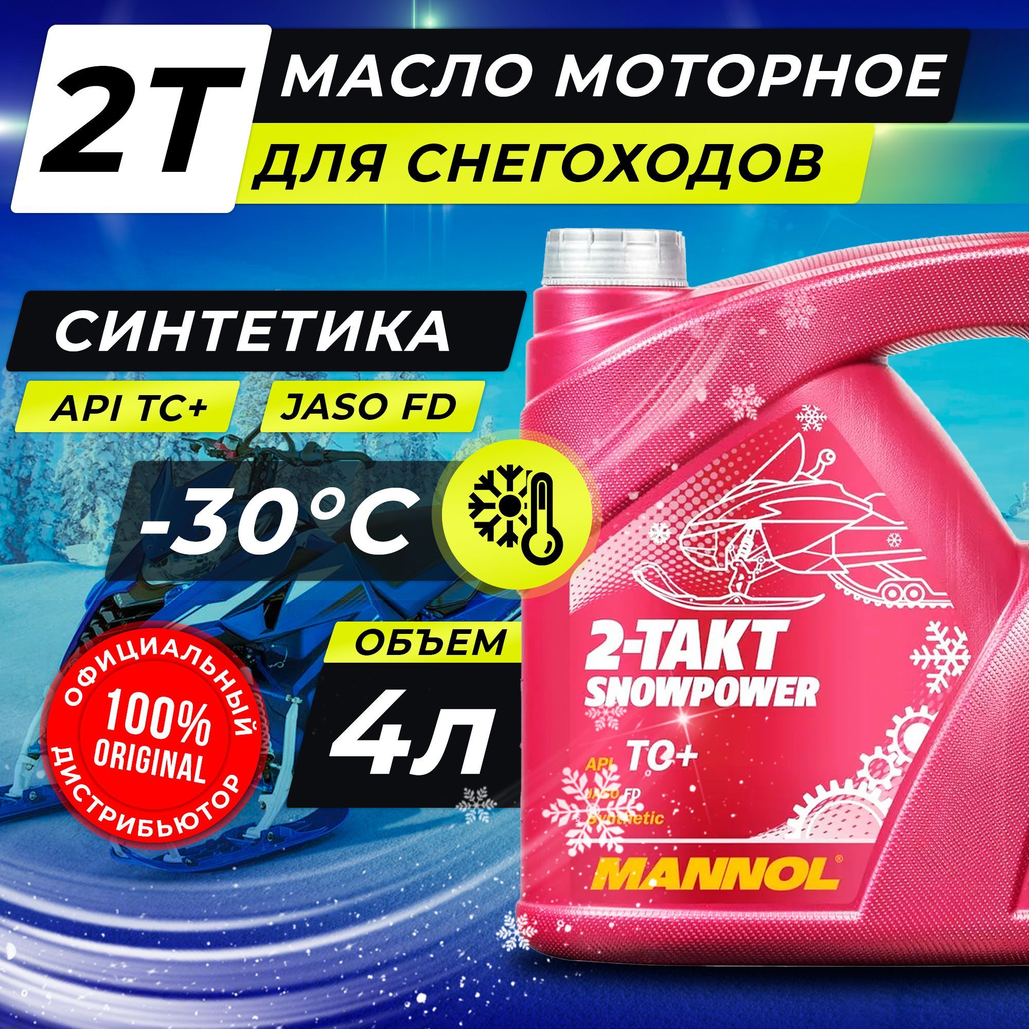 MANNOL 2T SNOWPOWER для снегохода Не подлежит классификации по SAE Масло моторное, Синтетическое, 4 л