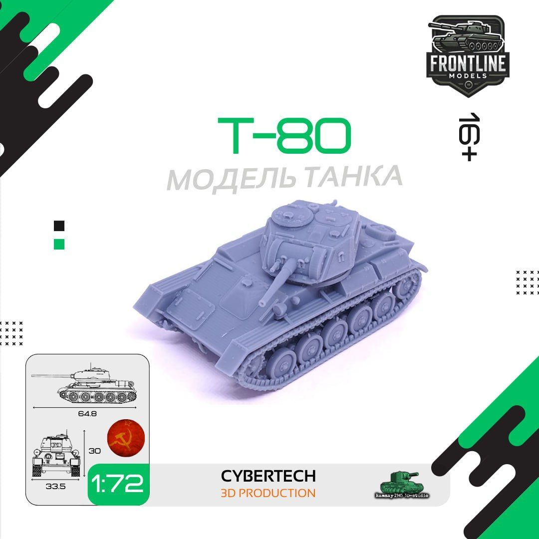 Модель танка Т-80 (1:72)