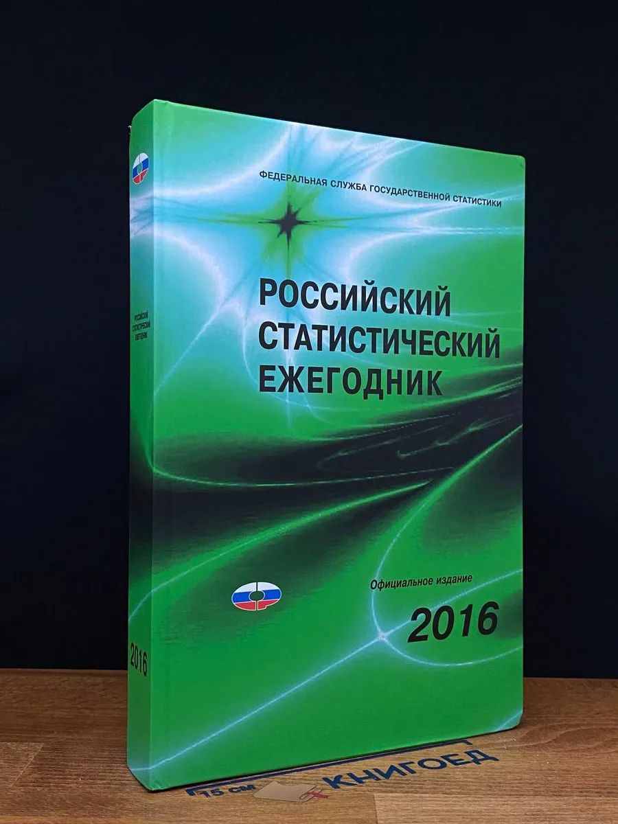 Российский статистический ежегодник. 2016