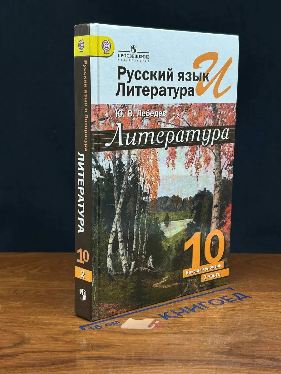 Литература. 10 класс. Учебник. Часть 2