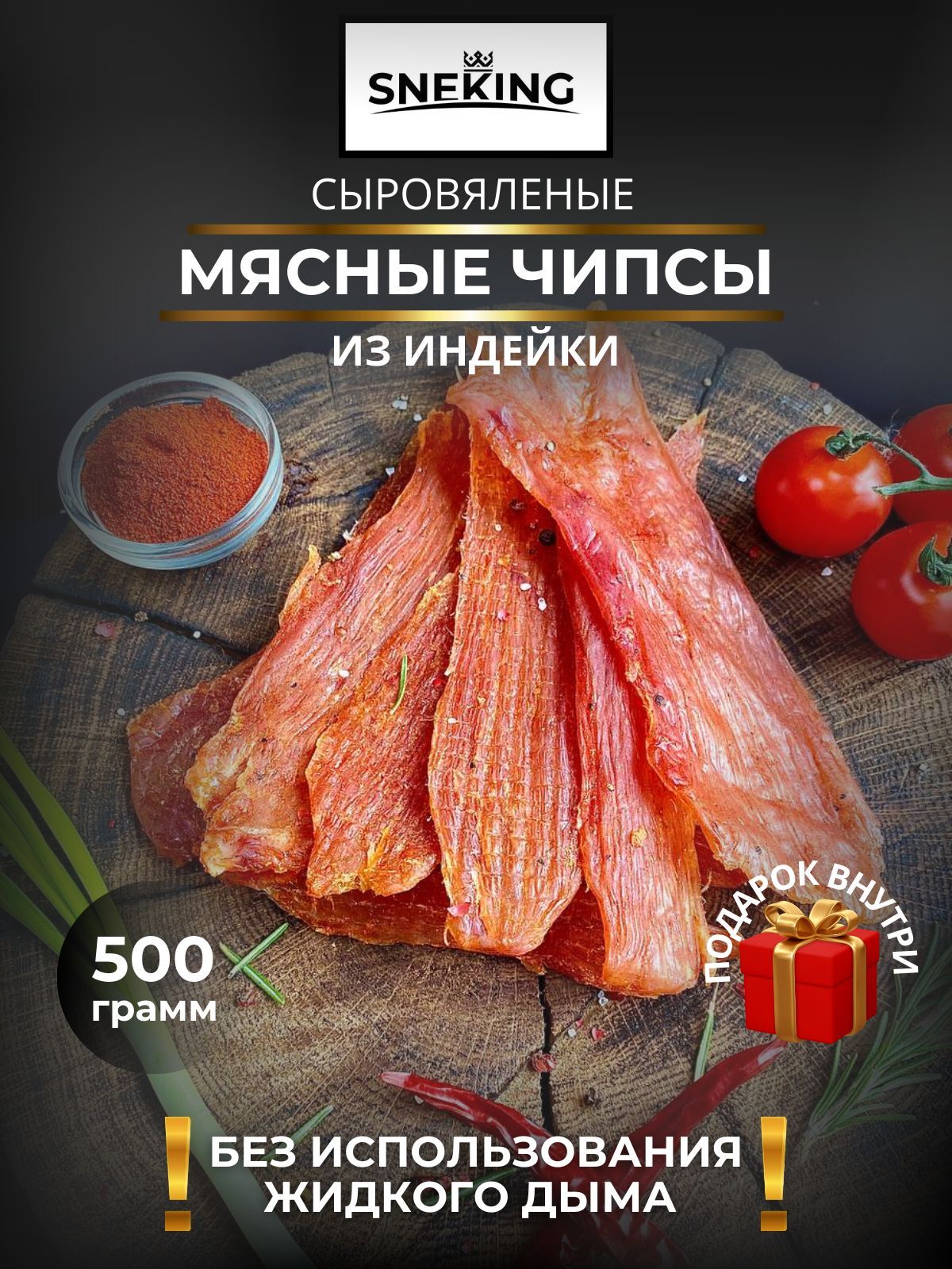 SNEKiNG Мясные чипсы из индейки сыровяленые 500 грамм