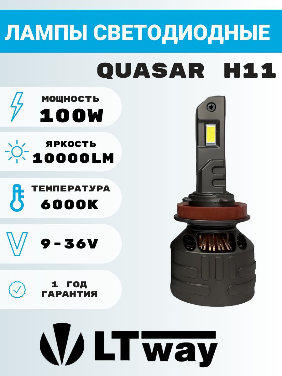 Лампы светодиодные LightWay Quasar H11 100W