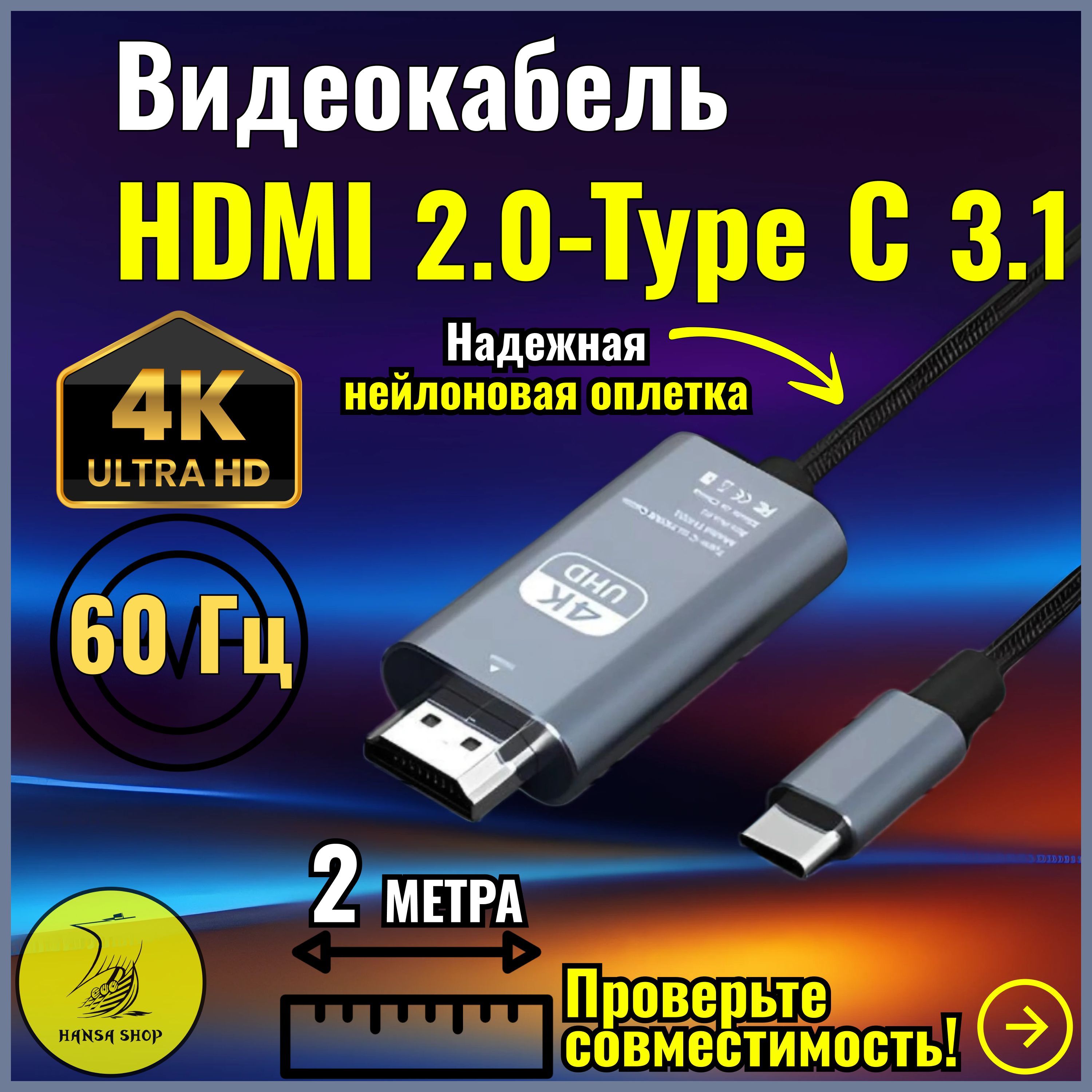 Кабель HDMI, USB Type-C HANSA SHOP HDMI Type C купить c доставкой на OZON по низкой цене (1626713071)