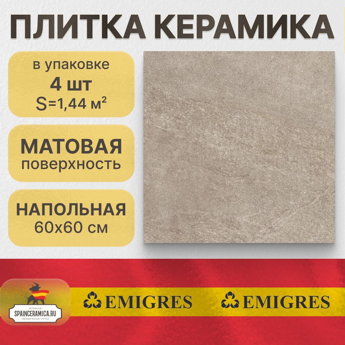 Керамогранит напольный Emigres Medina marron 60x60 см (1,44 кв.м)