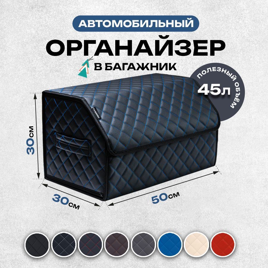 Универсальный органайзер в багажник автомобиля 50x30x30