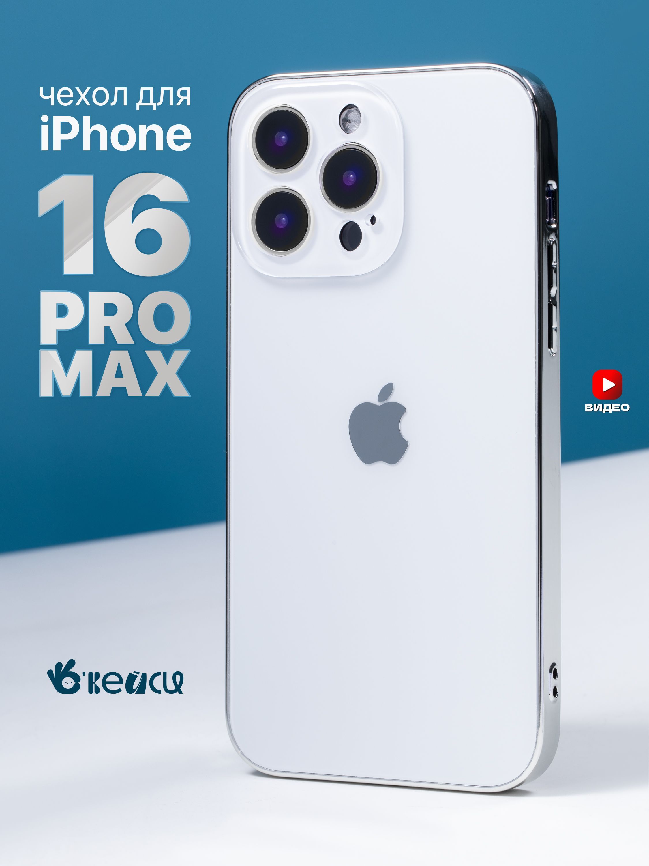 ЧехолнаiPhone16ProMaxсокантовкой