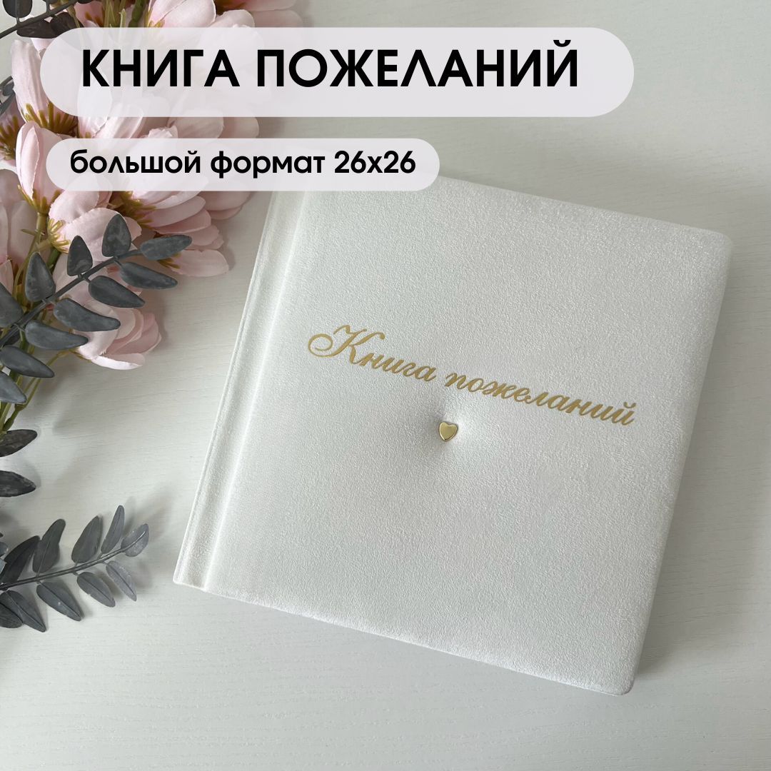 Книга пожеланий белая с золотым тиснением