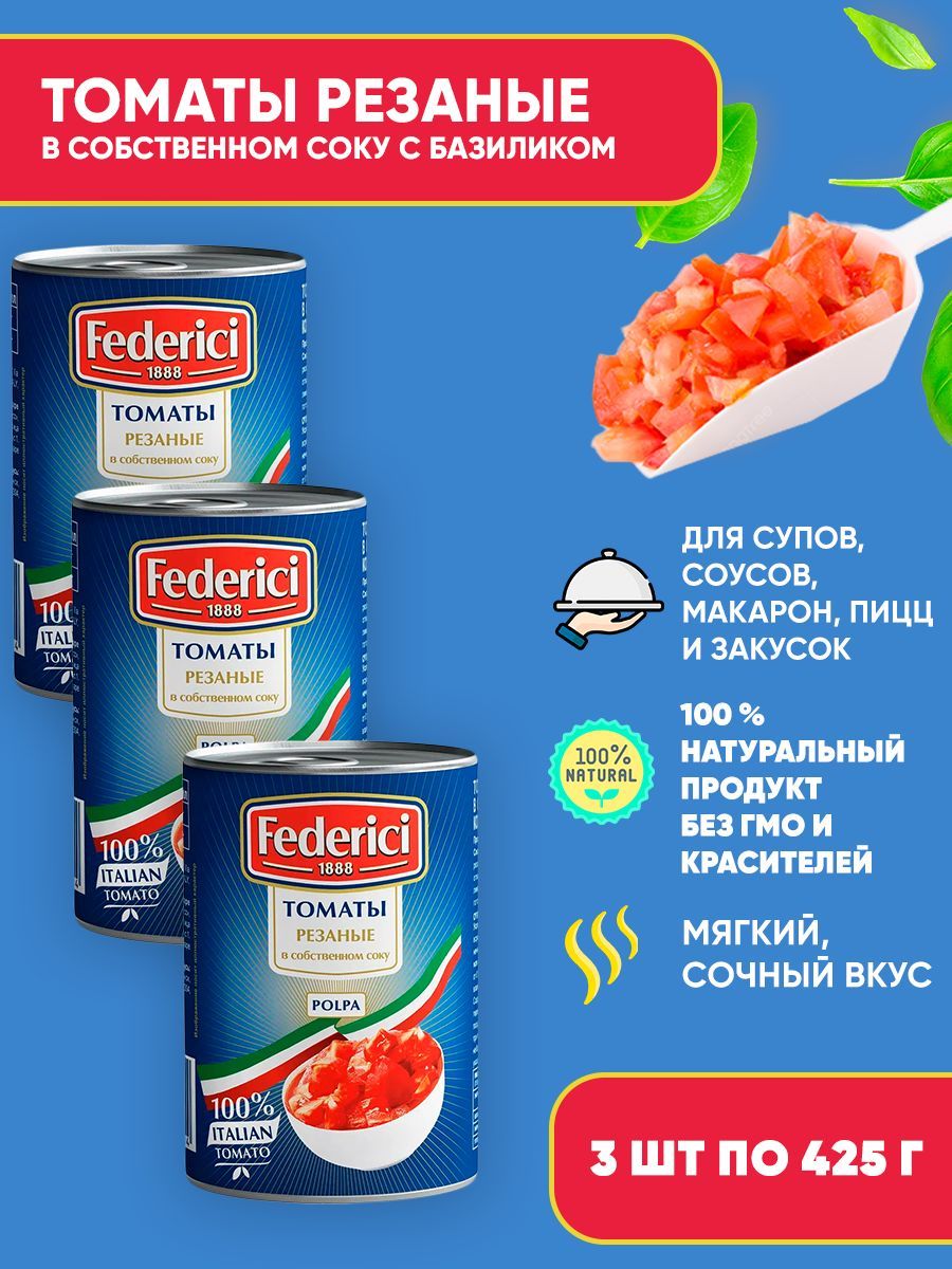 Томаты Federici консервированные резаные в собственном соку с базиликом, 3шт по 425мл