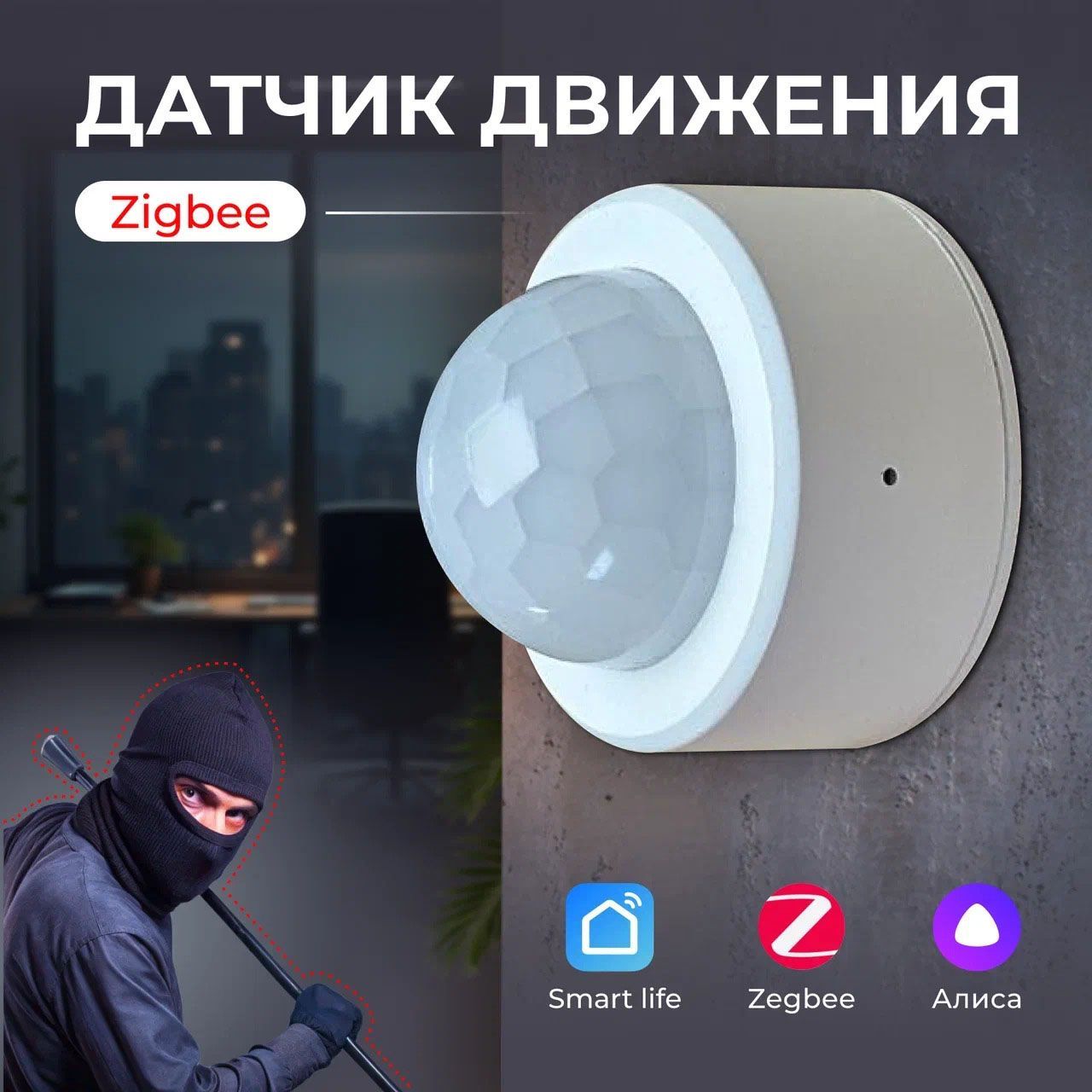 Датчикдвижения,Zigbee