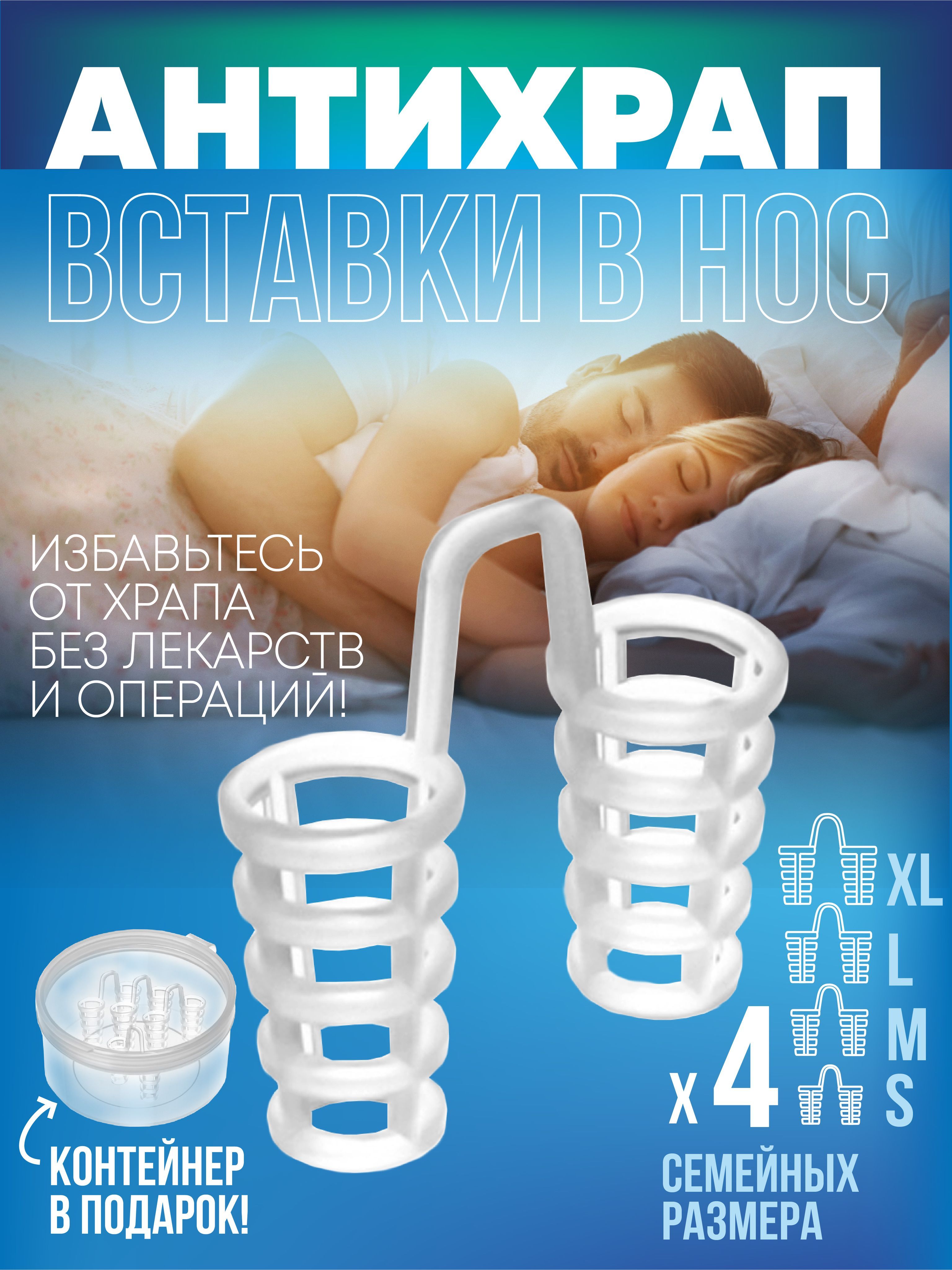 Антихрап для носа...