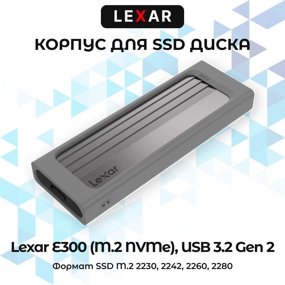 Внешний корпус для SSD диска Lexar E300 (M.2 NVMe) серый USB 3.2 Gen 2