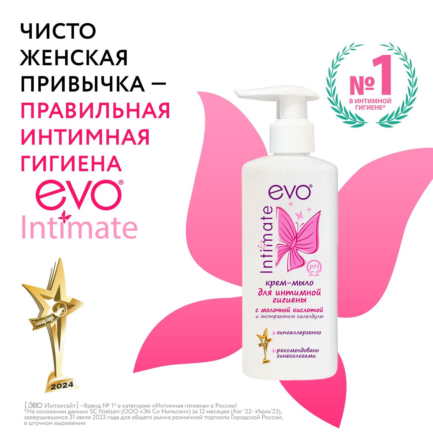 EVO/ЭВО Intimate Крем-мыло для интимной гигиены с молочной кислотой, рН 5,2, 200 мл