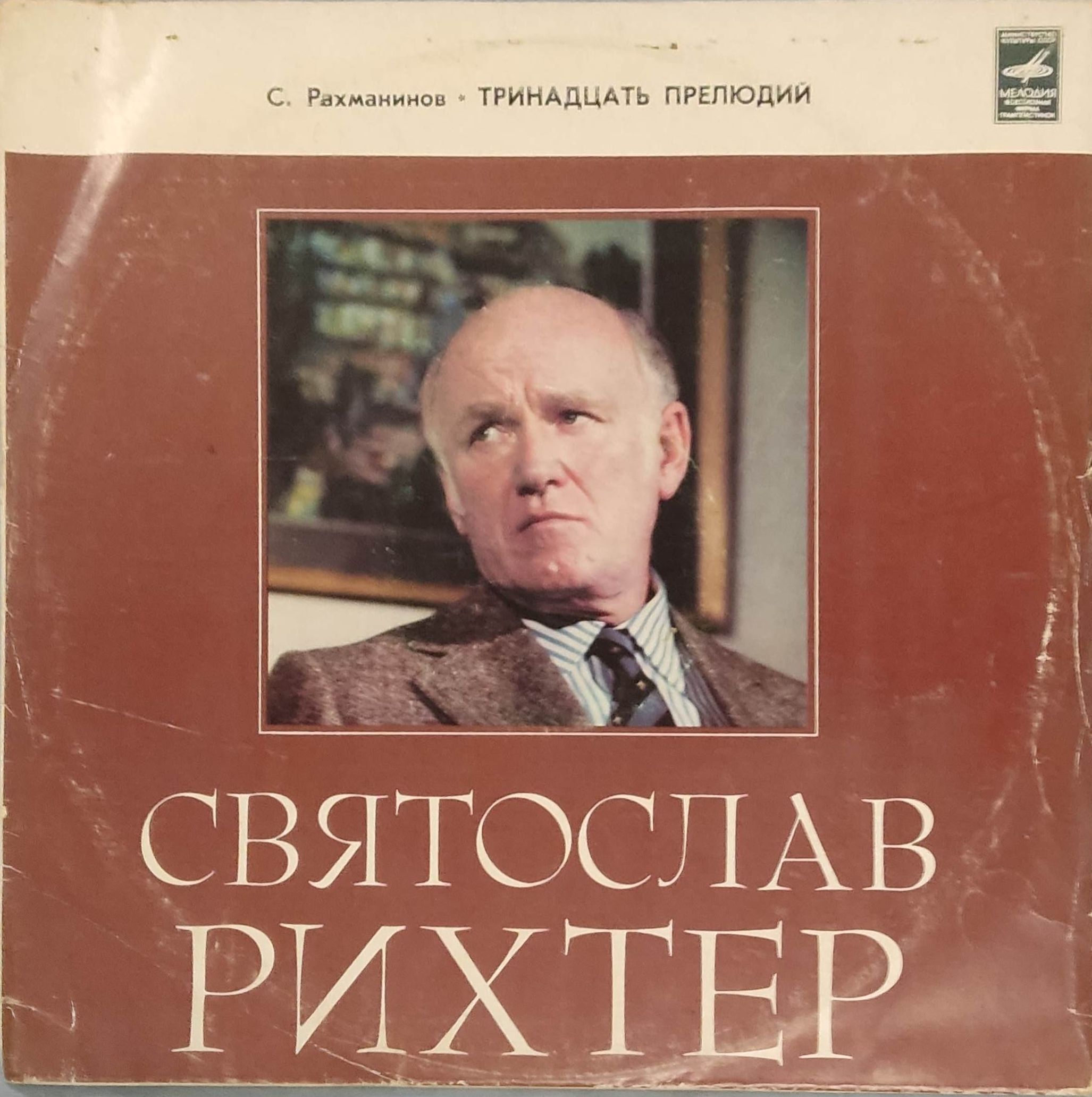 Виниловая пластинка LP. Святослав Рихтер, фортепиано / С. Рахманинов (1873-1943) Тринадцать прелюдий.