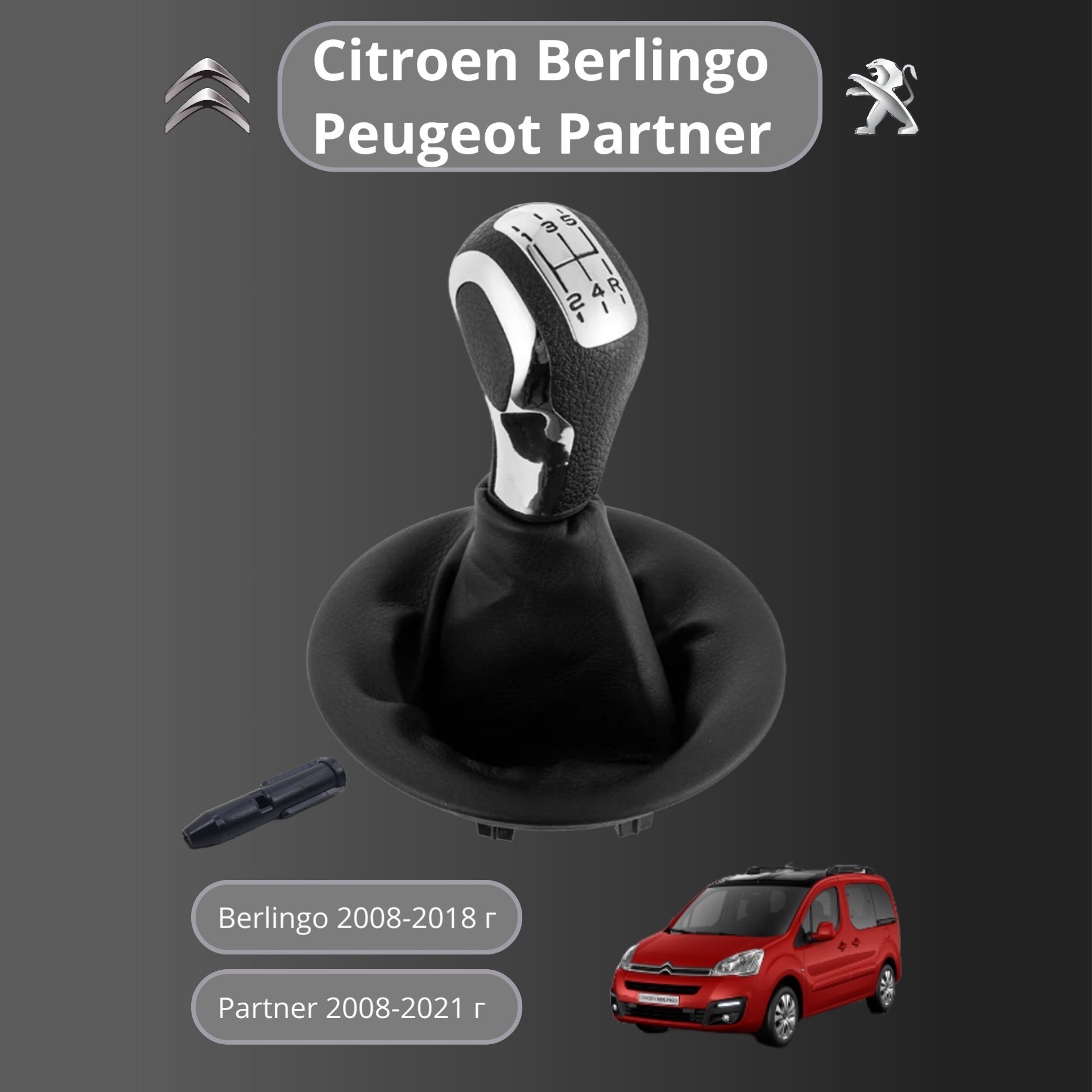 Ручка кпп МКПП с кожухом Peugeot Partner 2008-2021, Citroen Berlingo 2008-2018