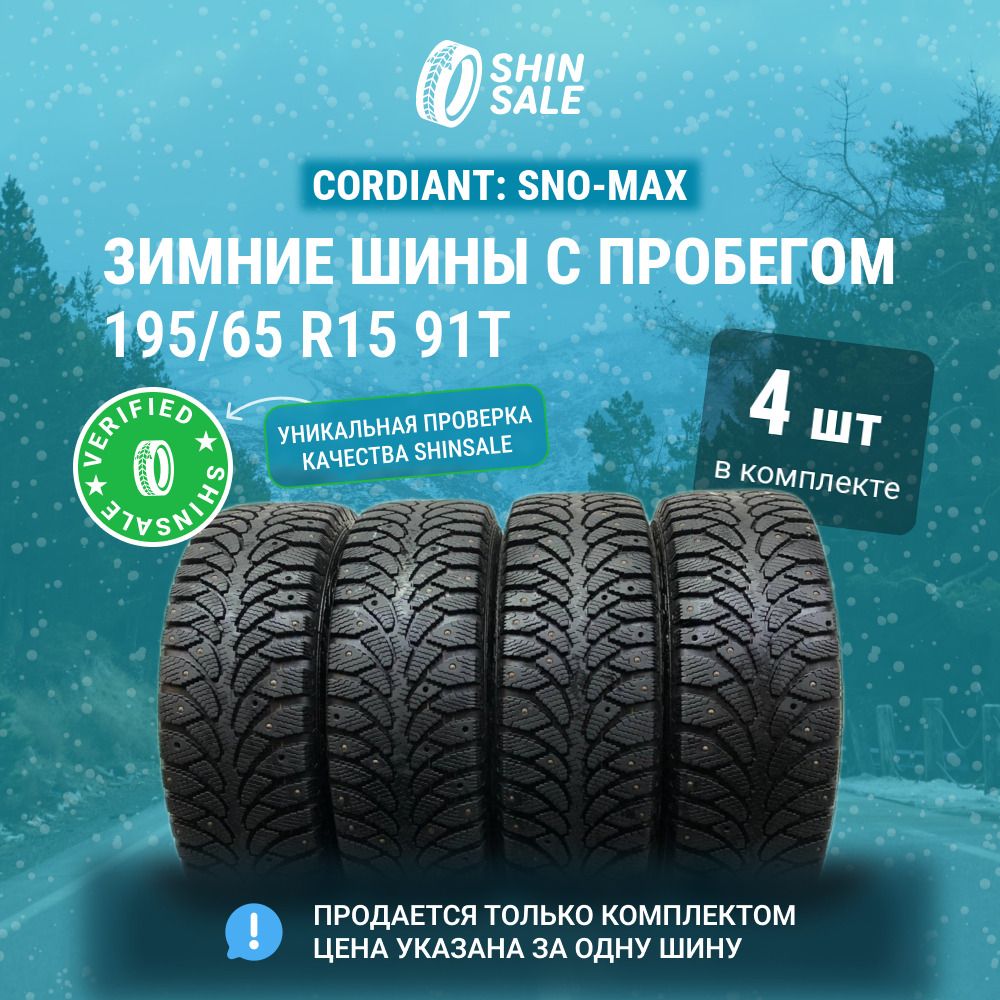 Cordiant 4 шт. Sno-Max T0136142 Шины  с пробегом зимние 195/65  R15 91T Шипованные