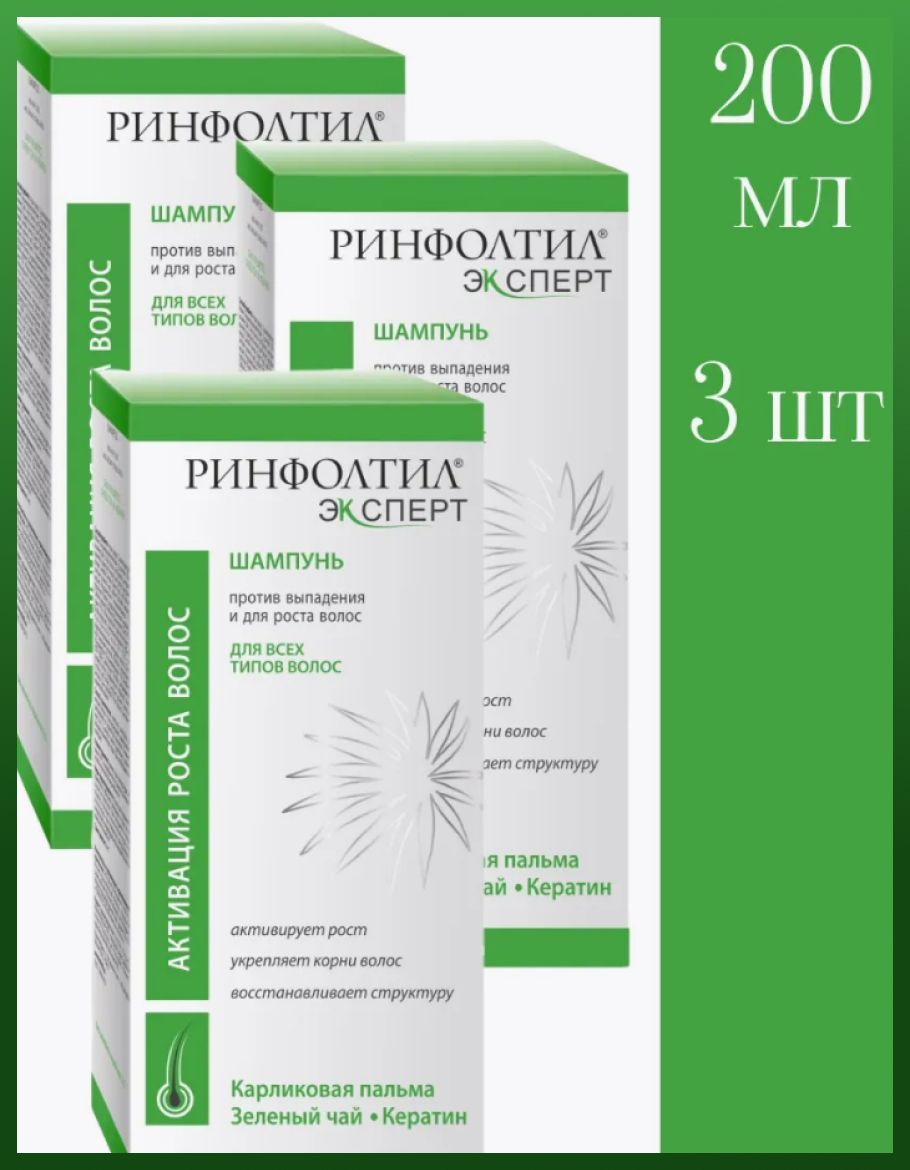 Ринфолтил эксперт шампунь против выпадения и для роста волос, 200 мл, 3 уп.