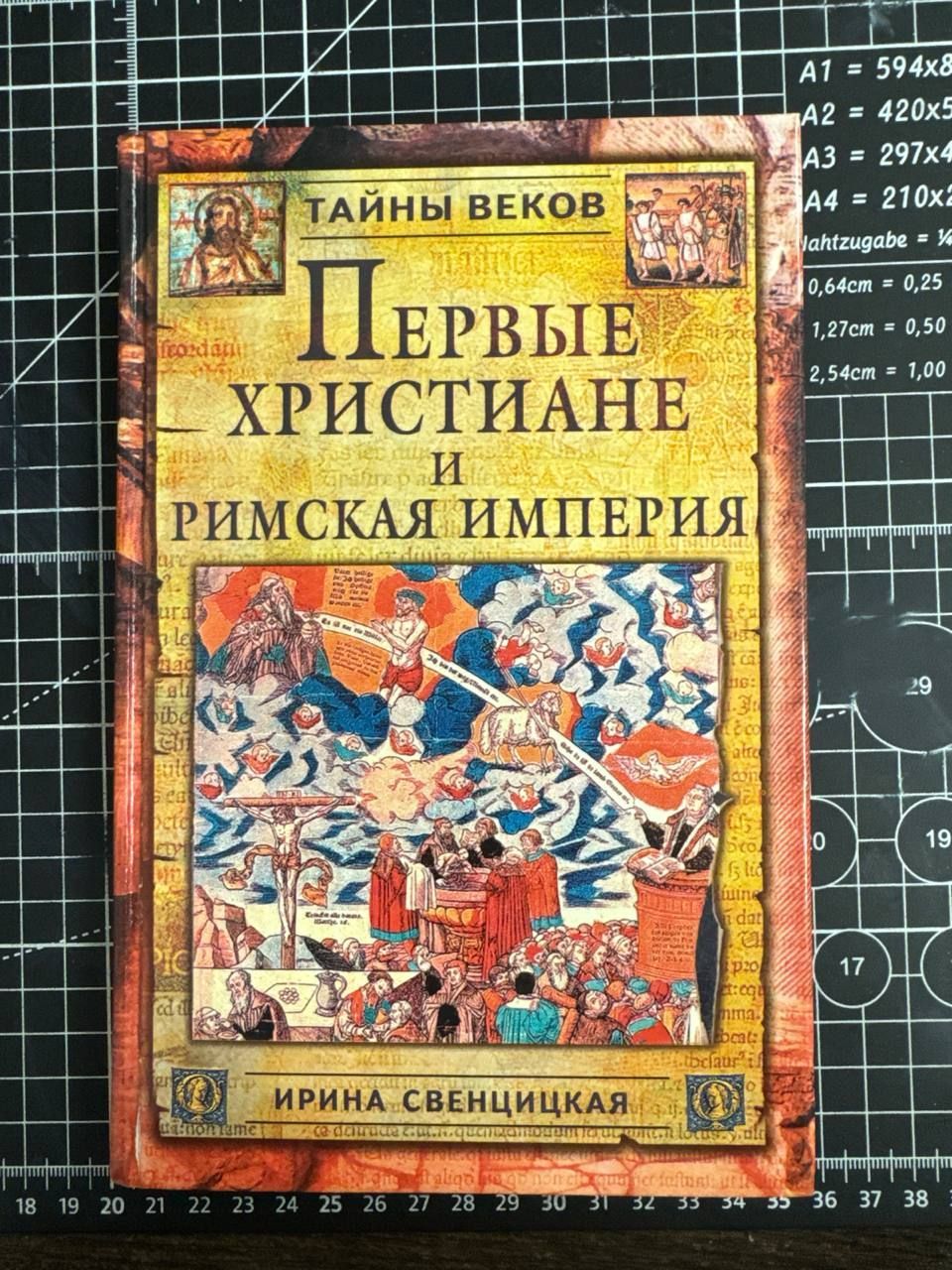 Первые христиане и Римская империя. | Свенцицкая Ирина