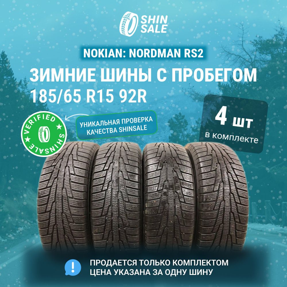 Nokian 4 шт. Nordman RS2 T0136526 Шины  с пробегом зимние 185/65  R15 92R Нешипованные