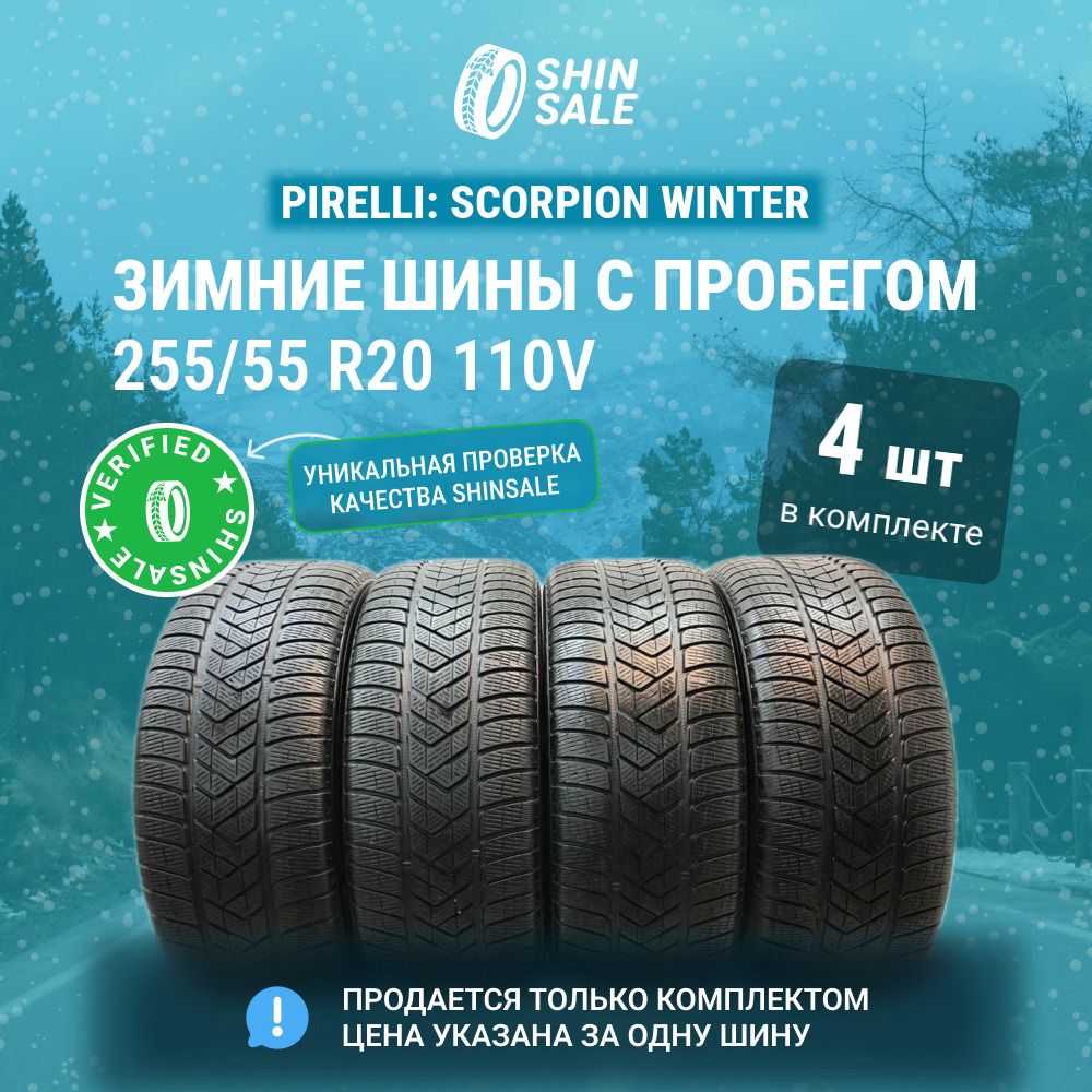 Pirelli 4 шт. Scorpion Winter T0136306 Шины  с пробегом зимние 255/55  R20 110V Нешипованные