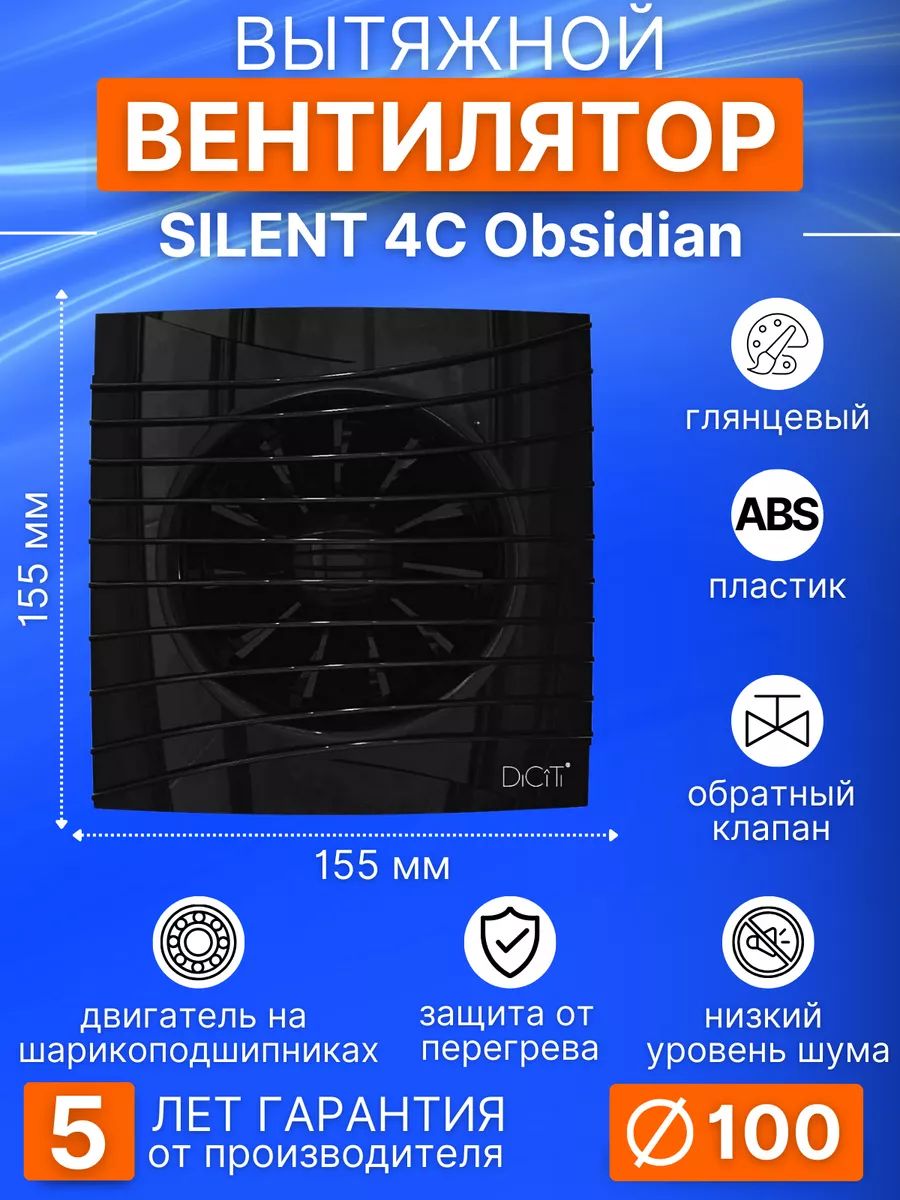 Вентилятор накладной DICITI SILENT-4C-Obsidian, D100 мм обр.клапан