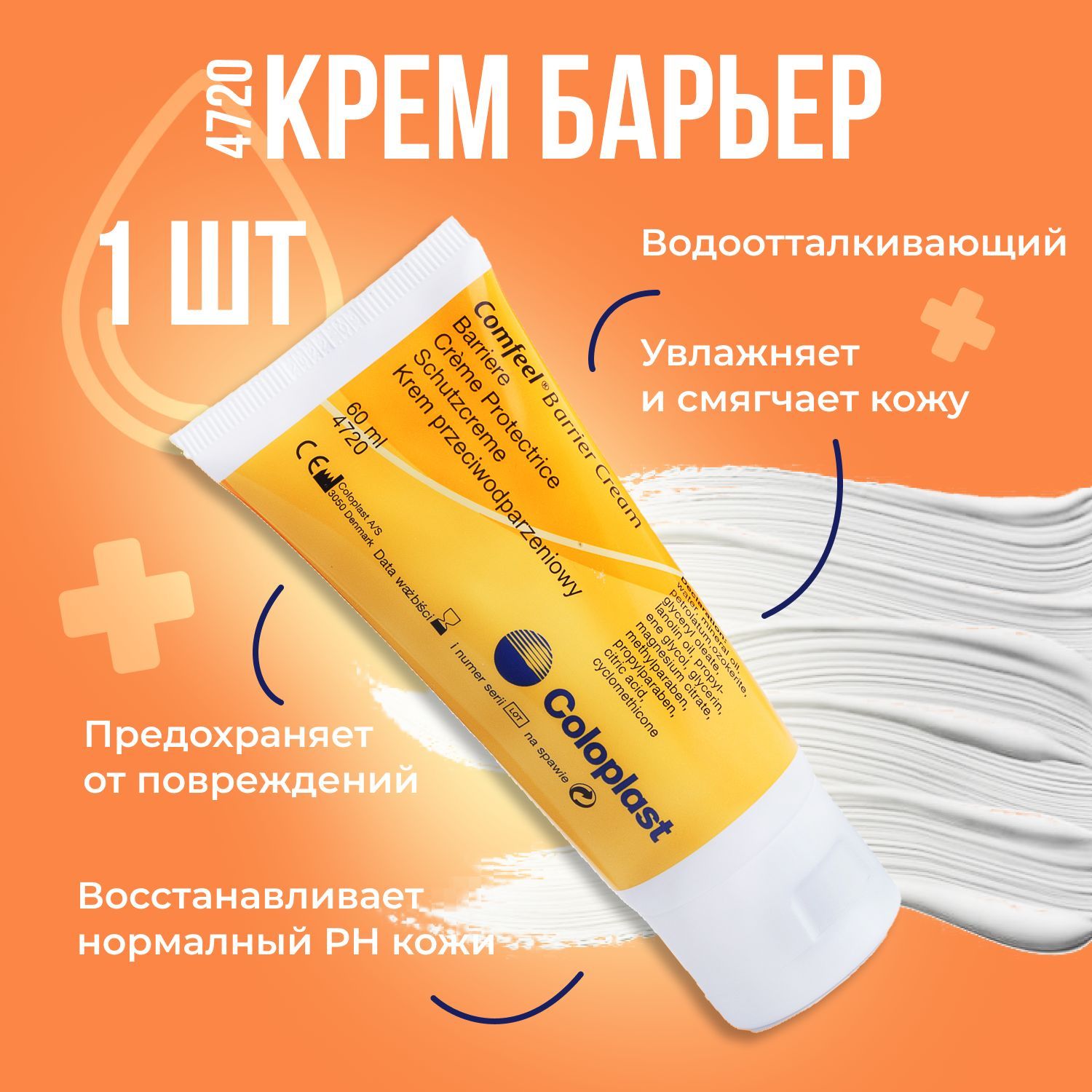 4720ЗащитныйкремColoplastComfeelBarrierCreamКолопластКомфилкрем-Барьердлякоживокругстомы,объем60мл1шт