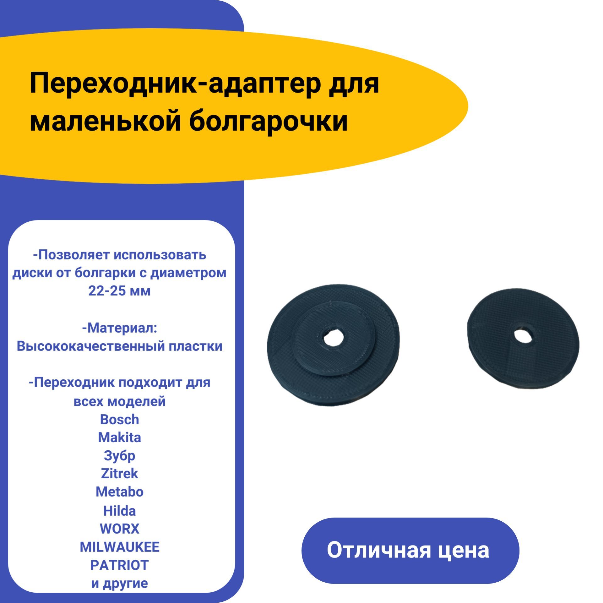 Переходник-адаптердлямаленькойУШМ,позволяетиспользоватьдискиотболгаркисдиаметромотверстия22-25мм