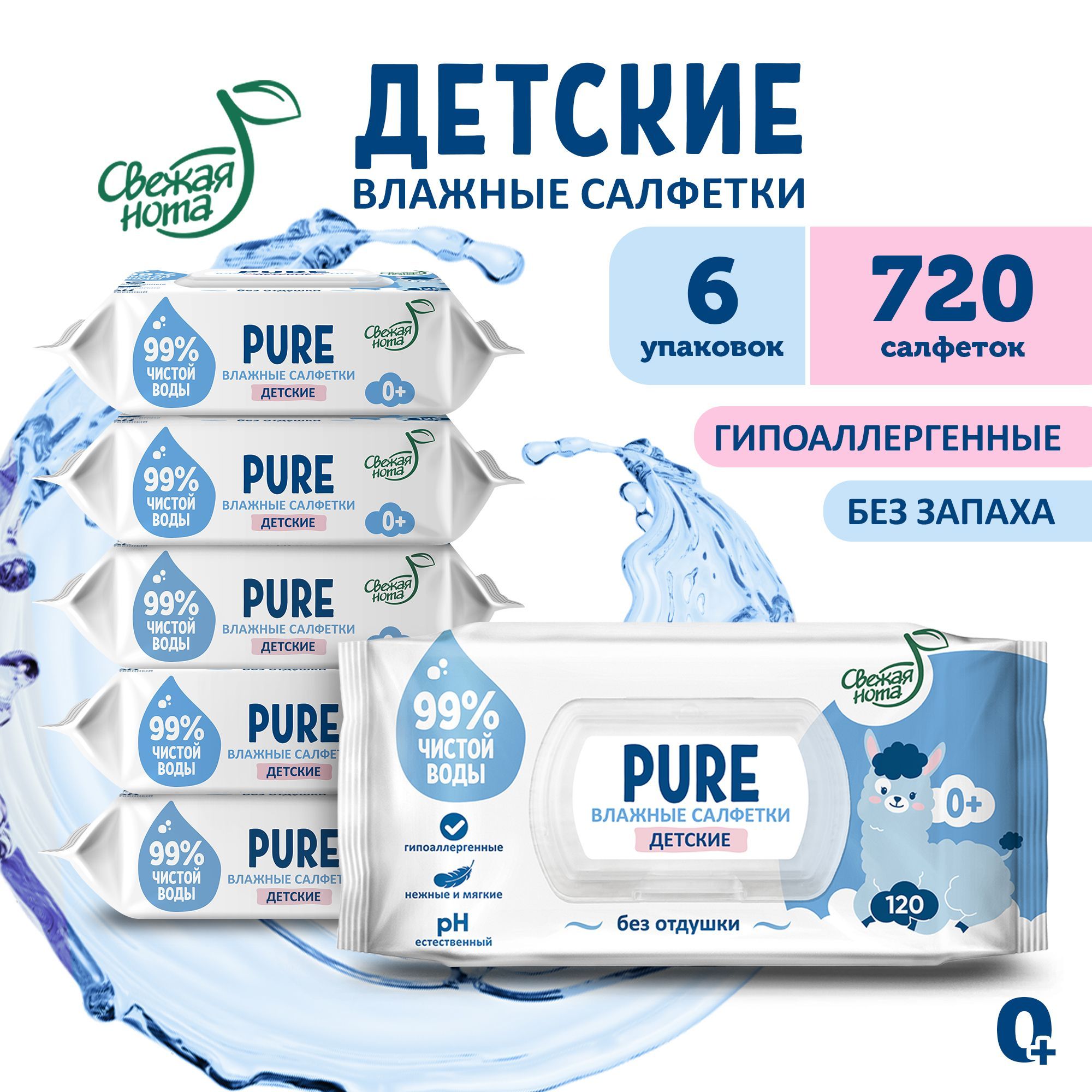 СВЕЖАЯ НОТА Влажные салфетки детские без запаха, для новорожденных PURE (пьюр) с клапаном, 720 шт. (120 шт. х 6 упаковок) купить на OZON по низкой цене (1123284909)
