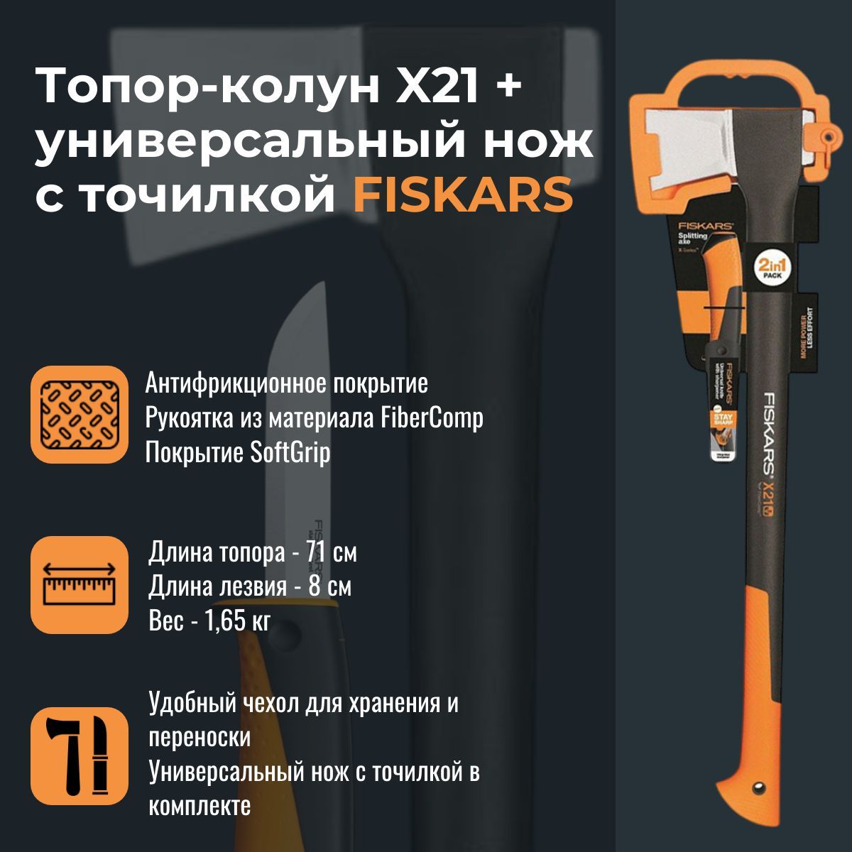 Топор-колун X21 + универсальный нож с точилкой FISKARS