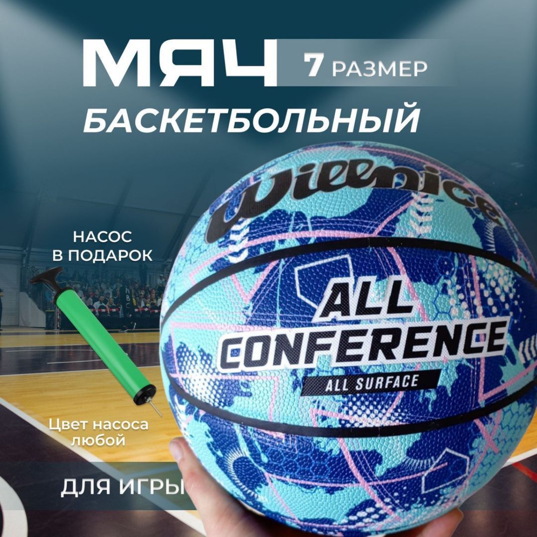 Мяч баскетбольный Willnice All Conference размер 7; Баскетбольный мяч Вилнис Конференс размер 7 насос с иглой в комплекте.