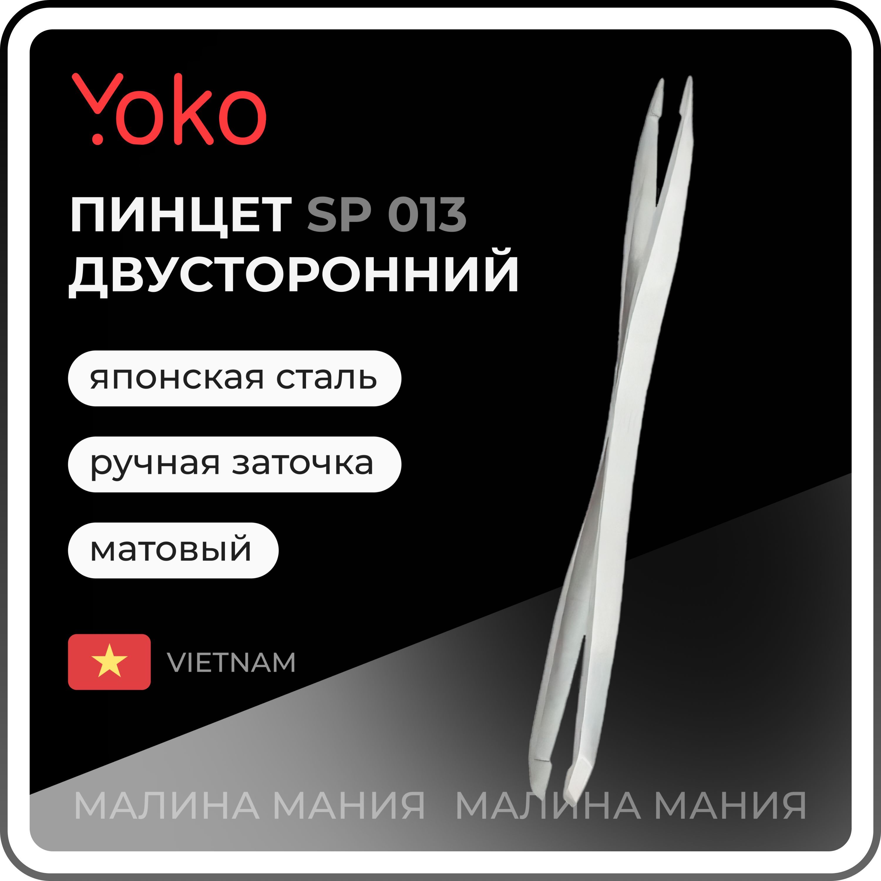 YOKO Пинцет SP 013 для коррекции бровей двойной, матовый, 95 мм