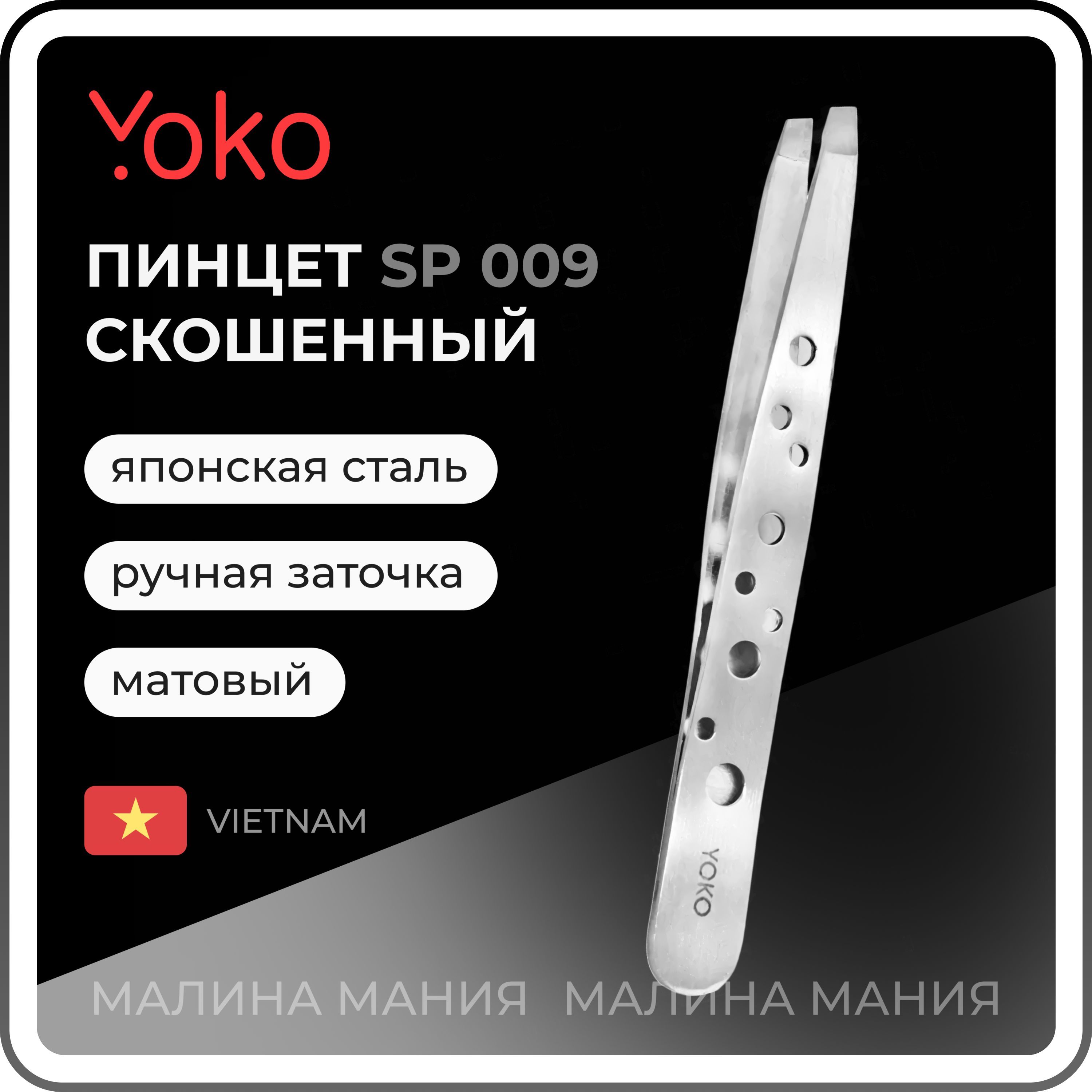 YOKO Пинцет SP 009 для коррекции бровей прямой, скошенный, матовый