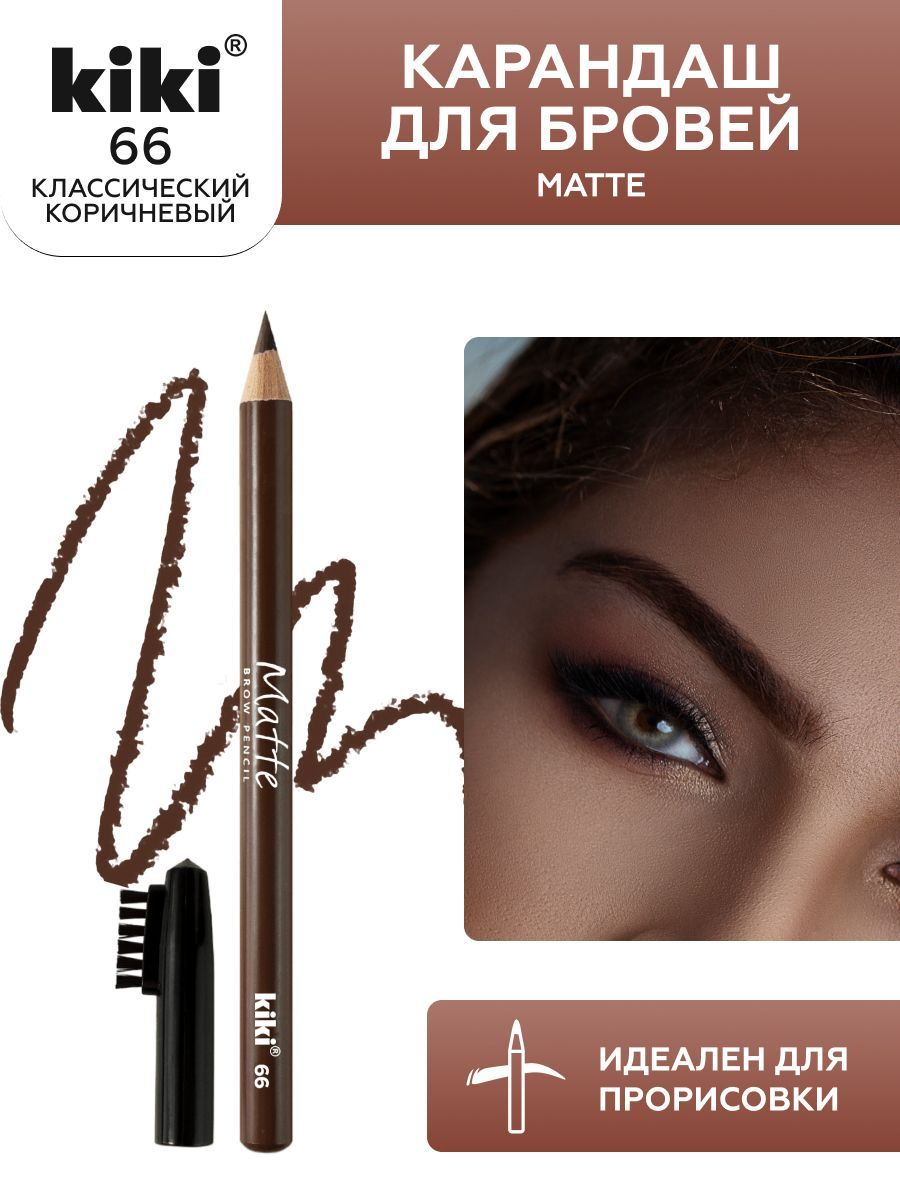 Карандаш для бровей kiki eyebrow matte, тон 66 классический коричневый, с щеточкой-расческой для моделирования и прорисовки, стойкий макияж бровей