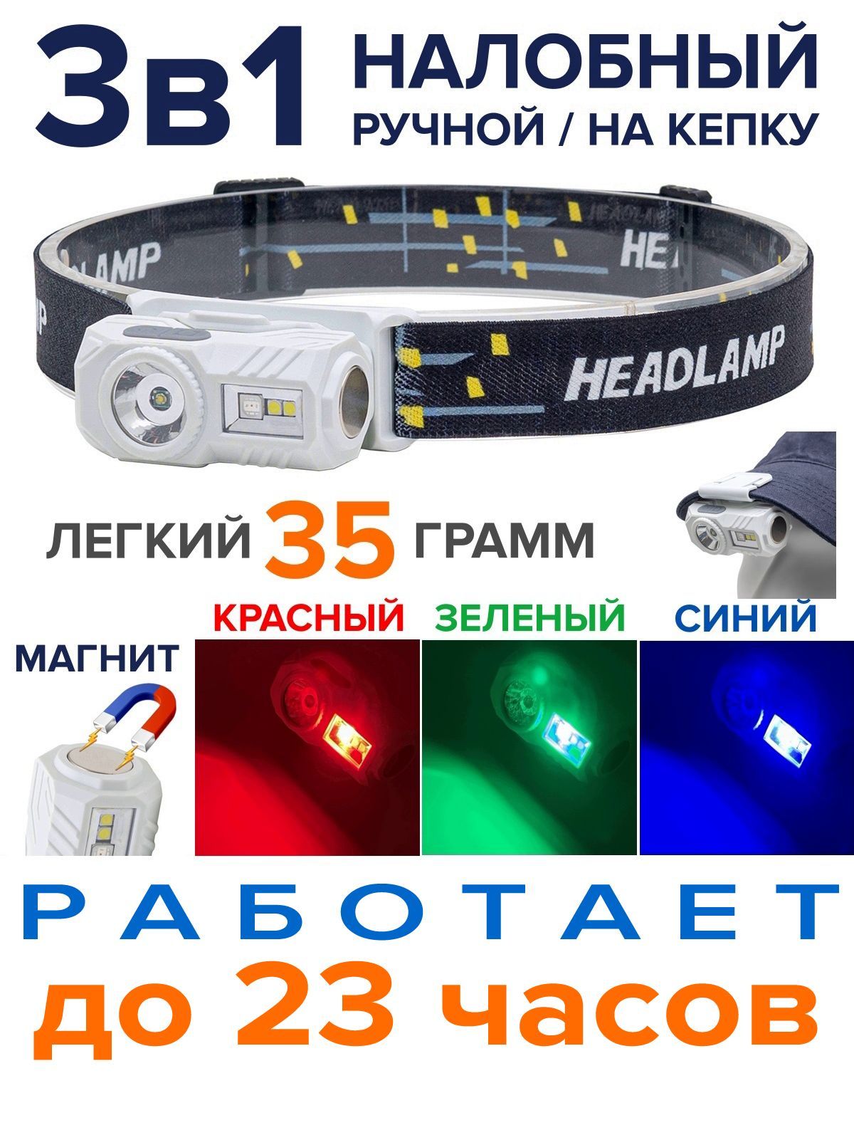 Фонарьналобныйиручной,3в1,сенсорныйсветодиодныйфонариксмагнитом,накозыреккепки,белый/красный/зеленыйисинийсвет,белый