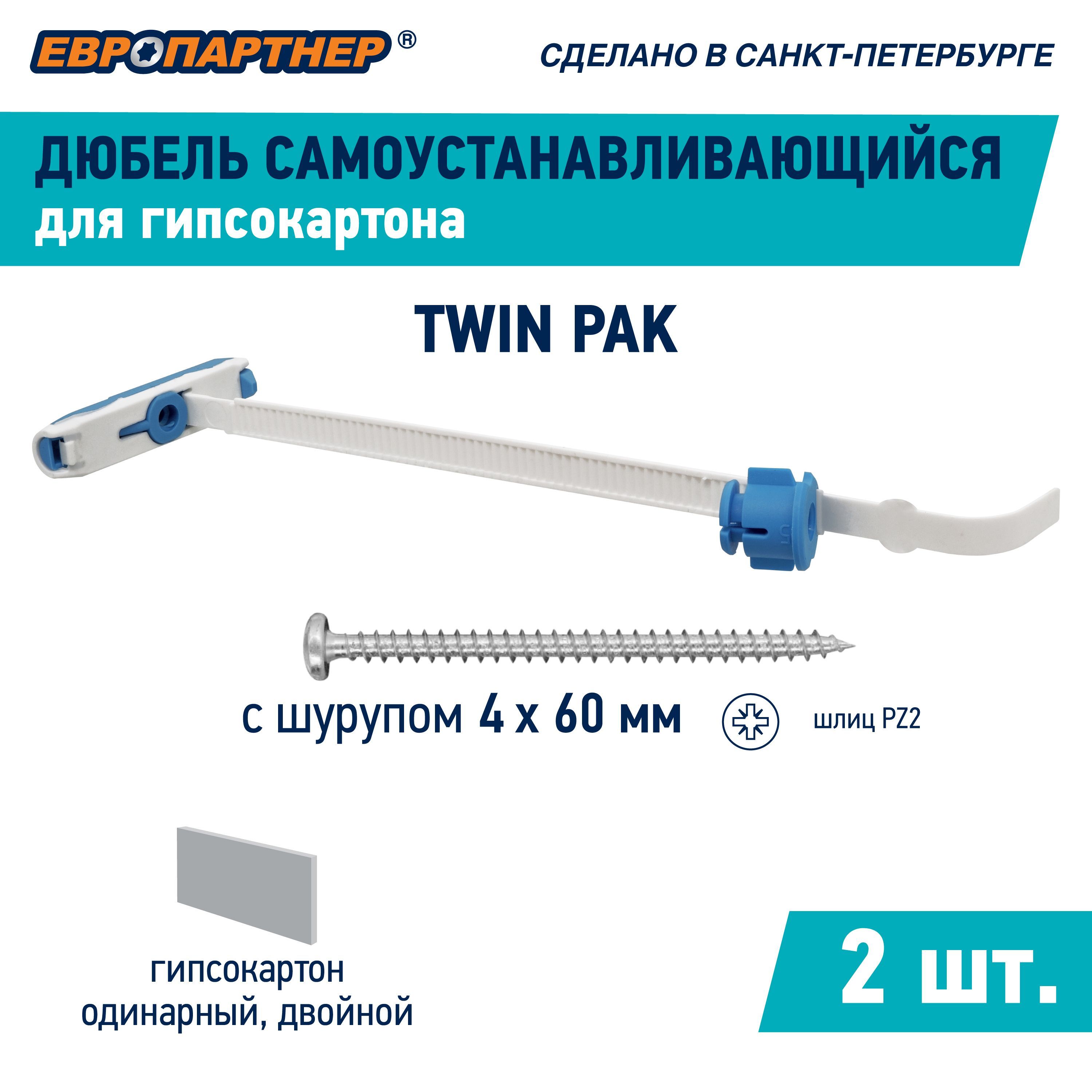 Дюбель для гипсокартона самоустанавливающийся TWIN PAK нейлоновый ЕВРОПАРТНЕР (2 шт.)