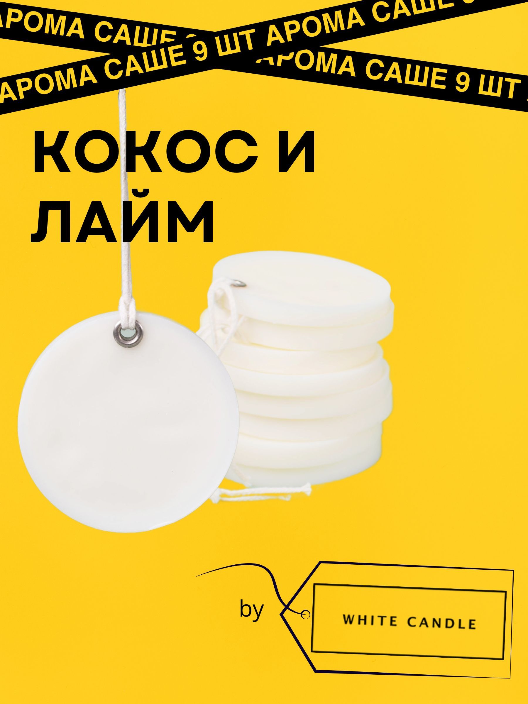 GGWAX Саше Кокос и лайм, 9шт.